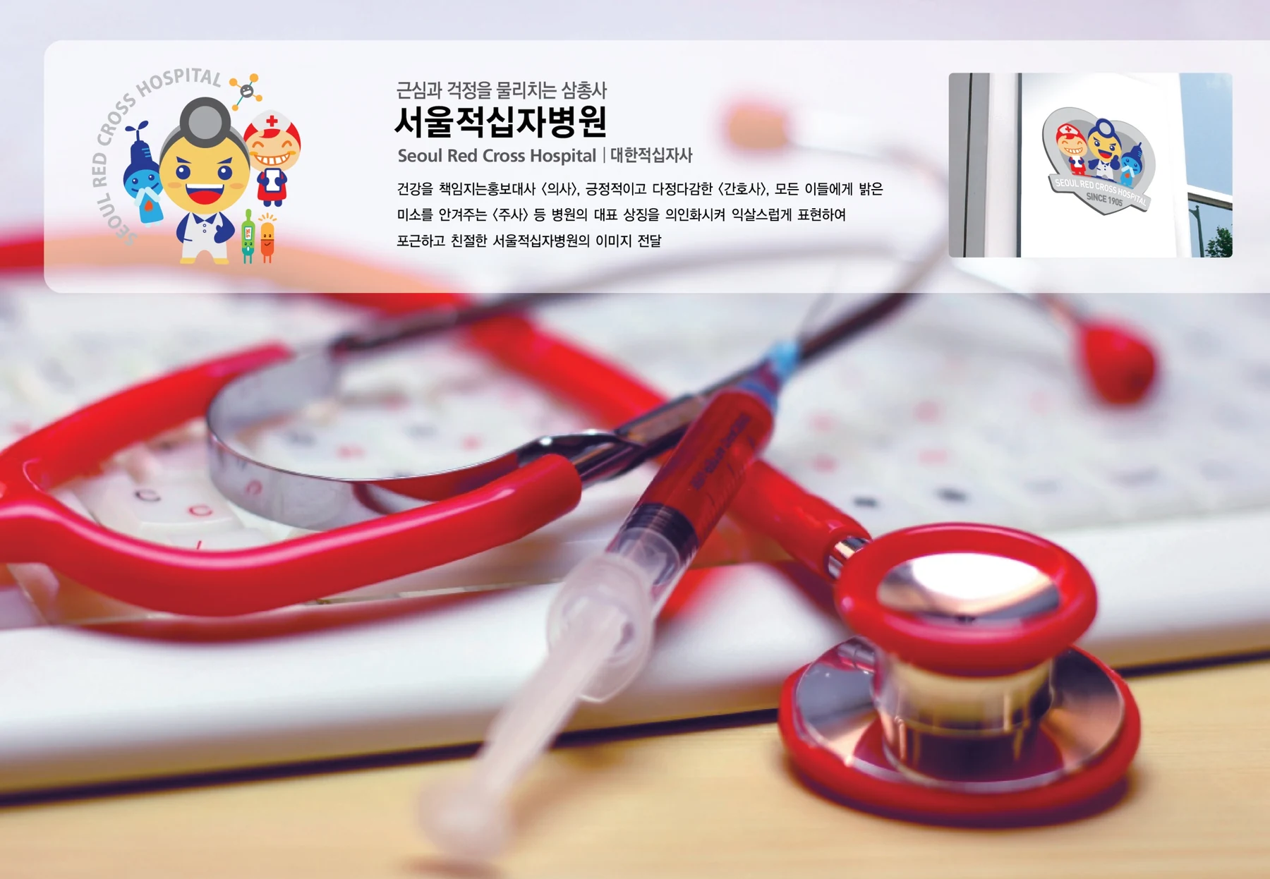 서울적십자병원 캐릭터 — 캐릭터 기본형과 응용