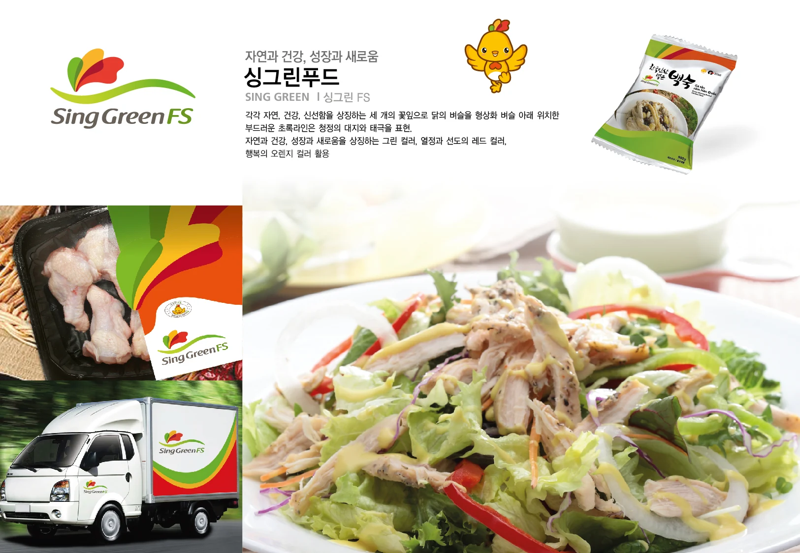 싱그린푸드 CI — 패키지·차량 적용 디자인