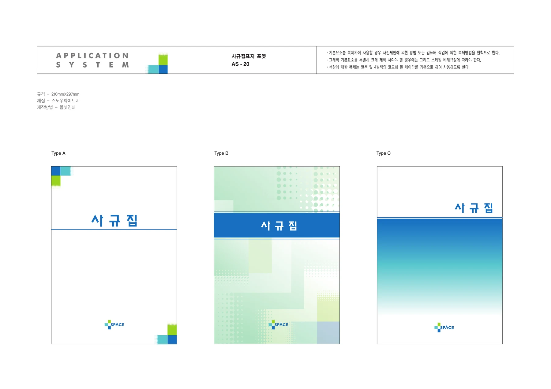 스페이스인코 CI — 사규집 표지 디자인 체계