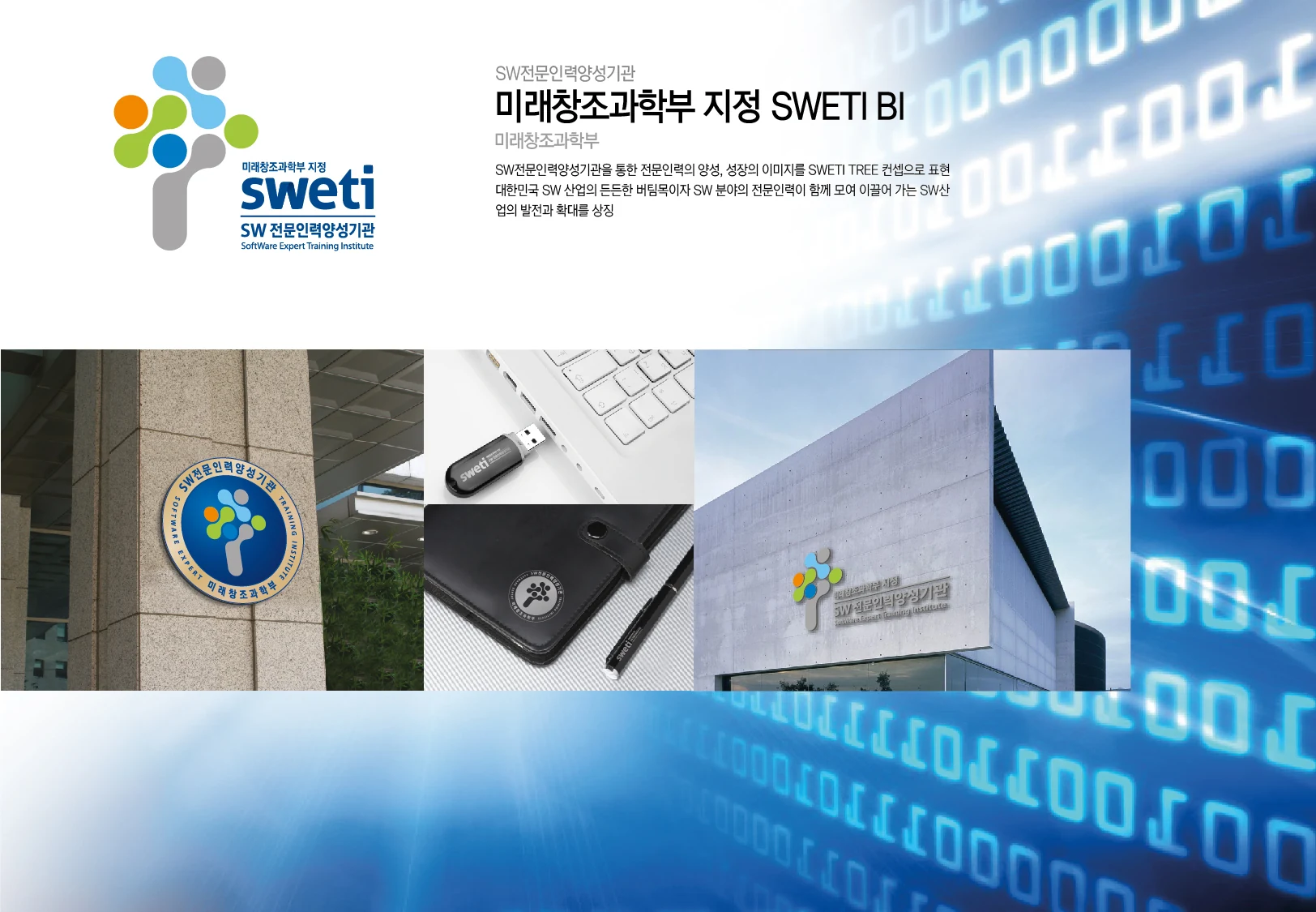 미래창조과학부 SWETI BI — 서식류·기념품·외부 사인 적용