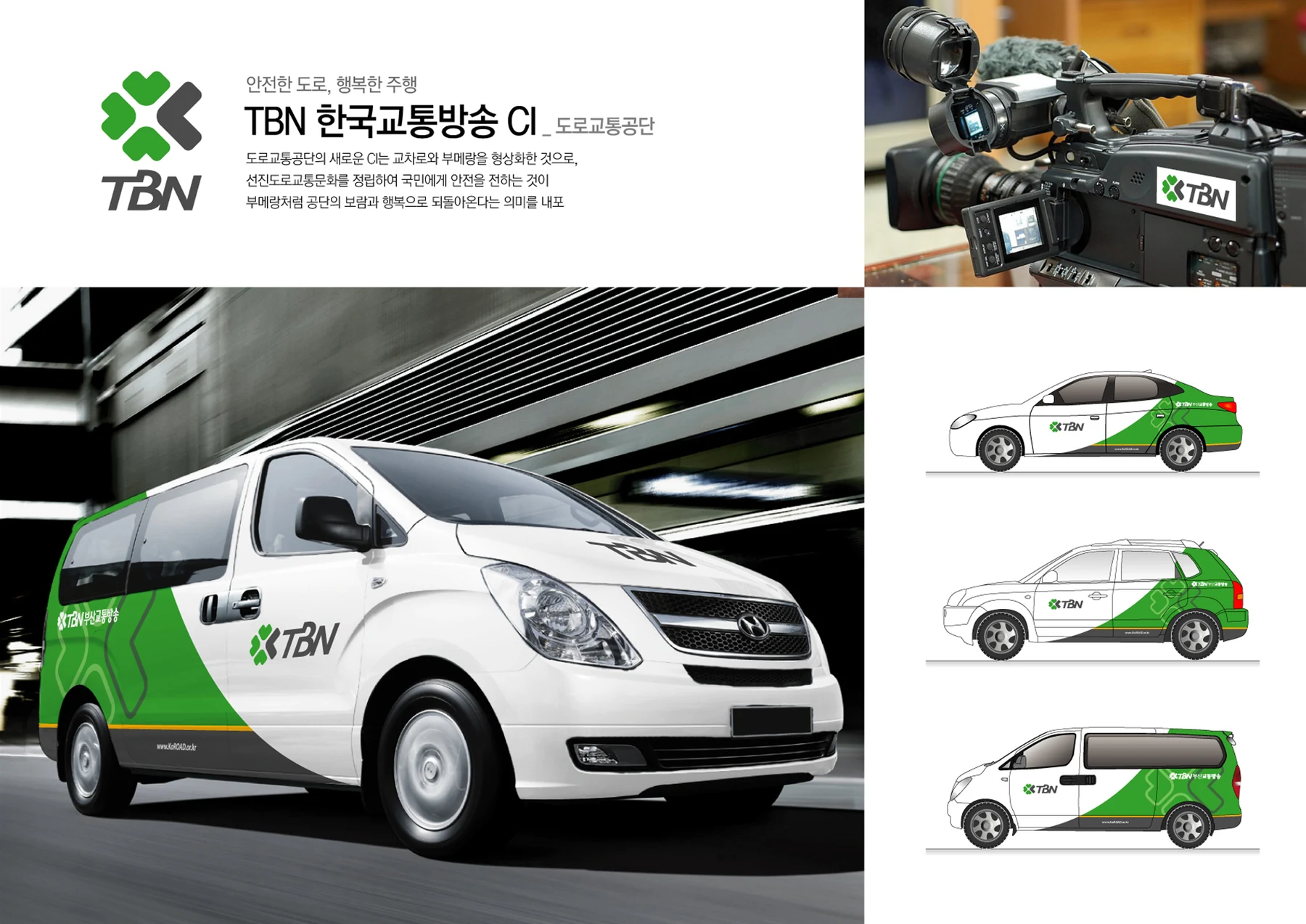 TBN 한국교통방송 CI — 방송 차량 그래픽 적용