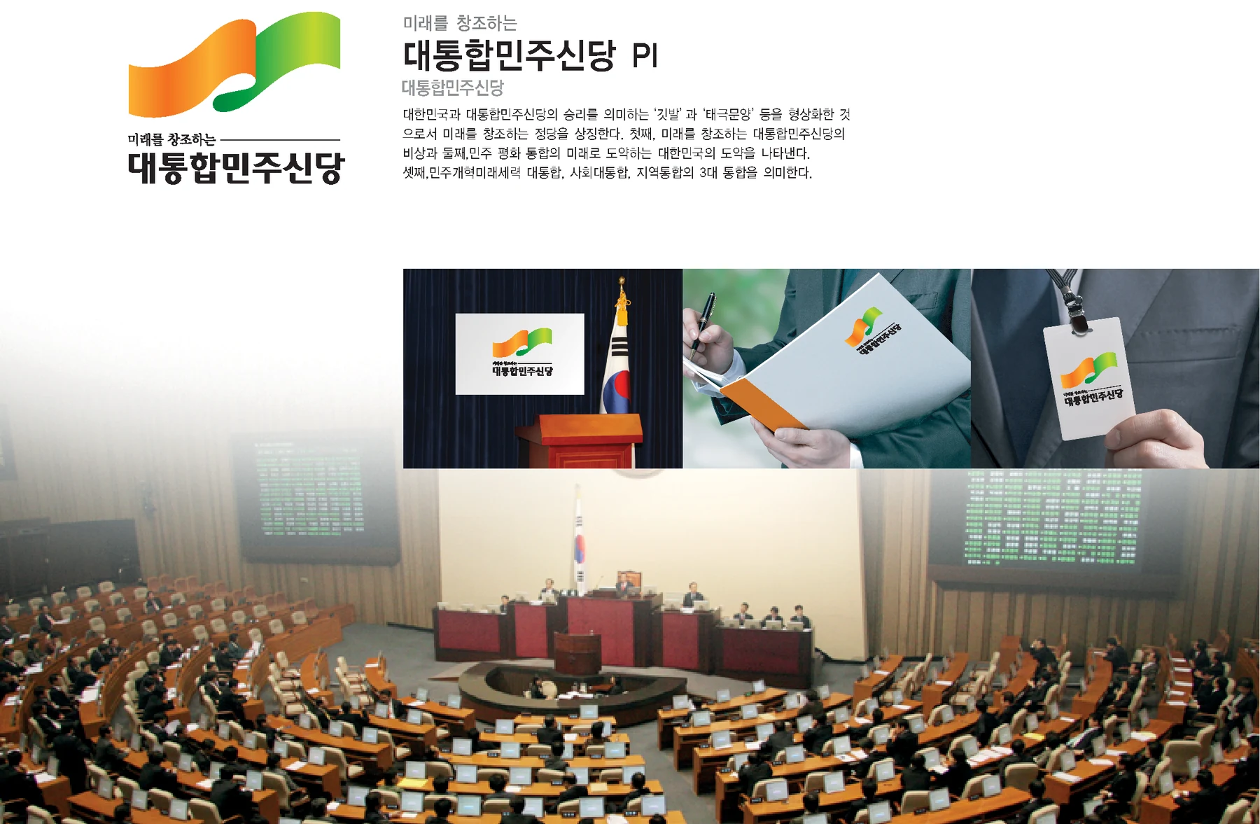 대통합민주신당 PI 기본형과 색상 구성