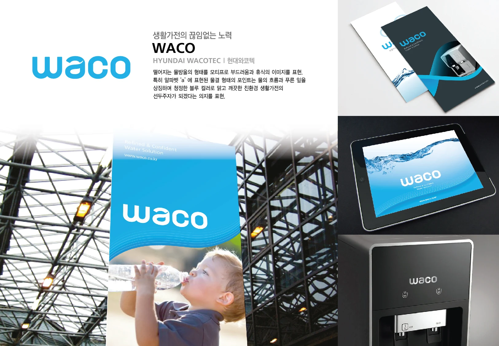 현대와코텍 WACO CI — 배너·제품·디지털 화면 적용