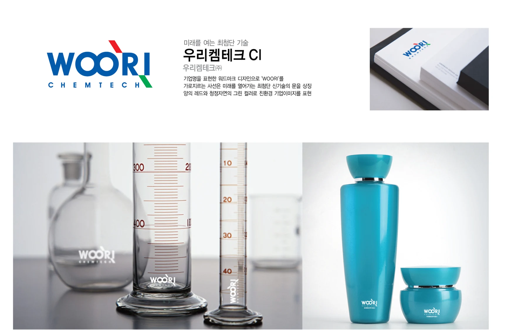 우리켐테크 CI — 심벌·로고 조합
