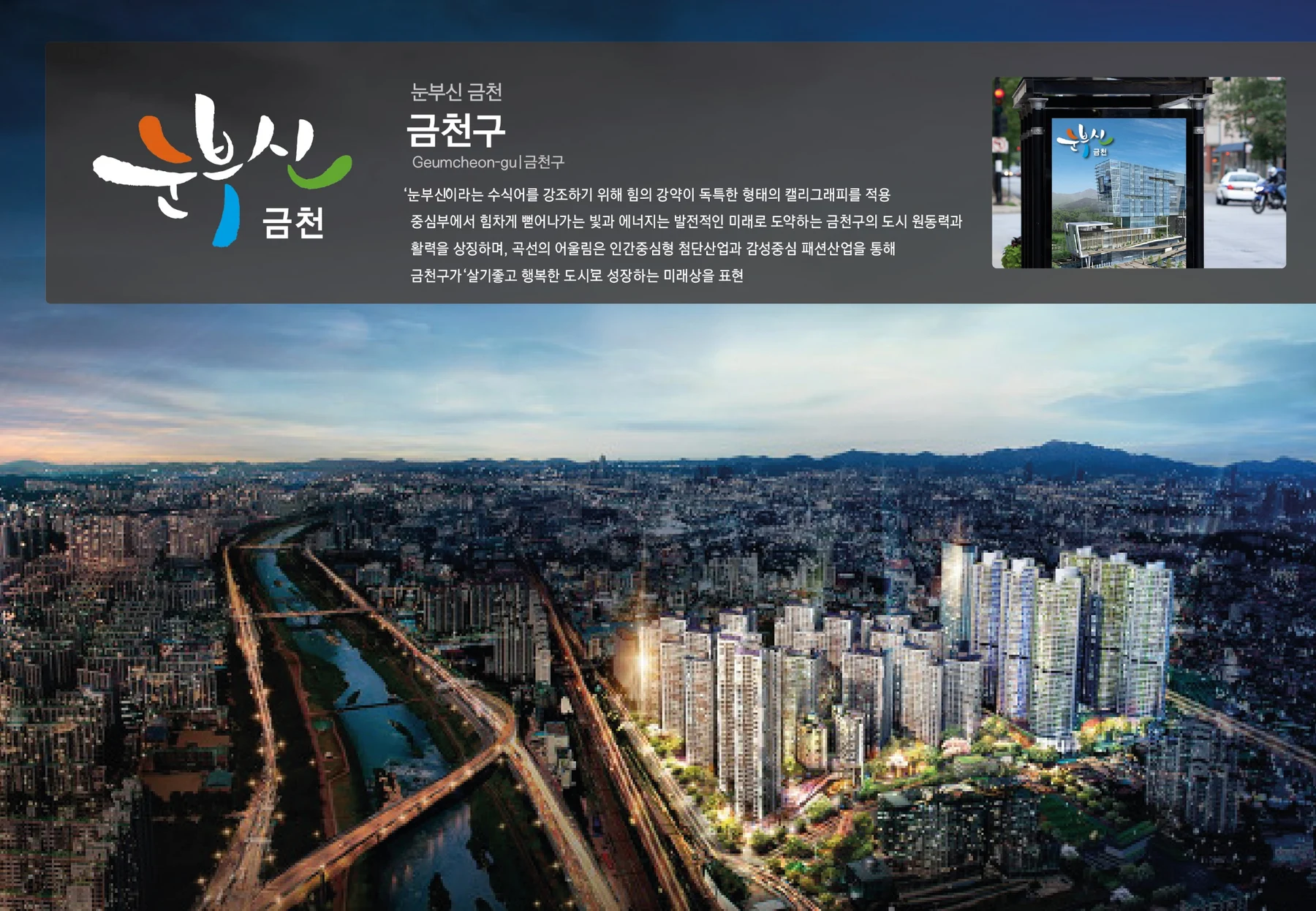 금천구 — 도시브랜드 적용 보드