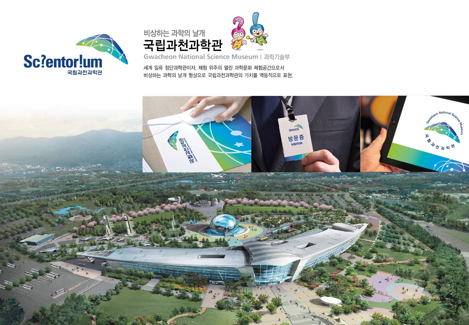 국립과천과학관 — 아이덴티티 적용 보드