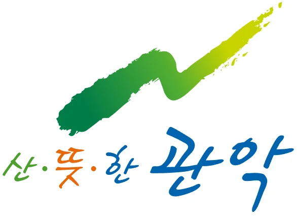 관악구 — 심벌마크와 로고
