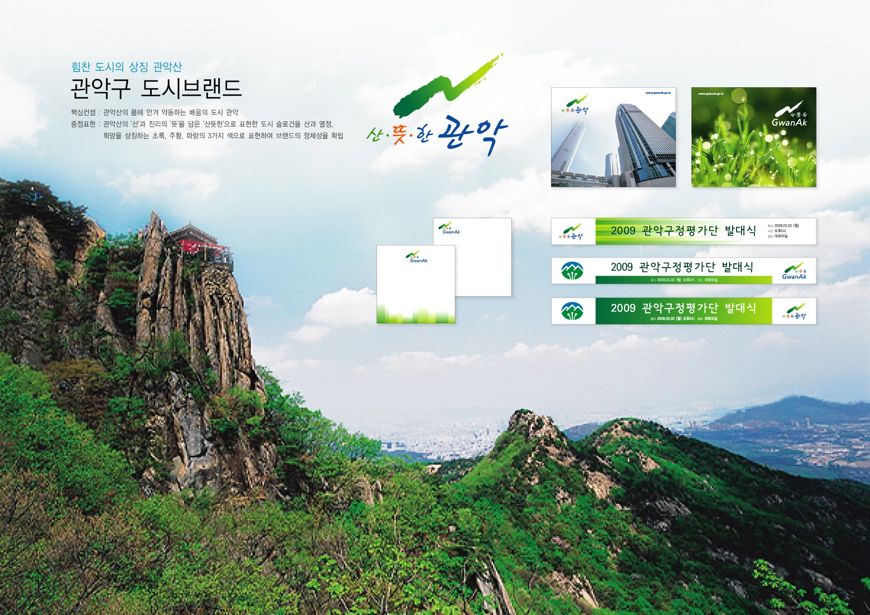 관악구 — 산뜻한 관악 도시브랜드 적용 체계