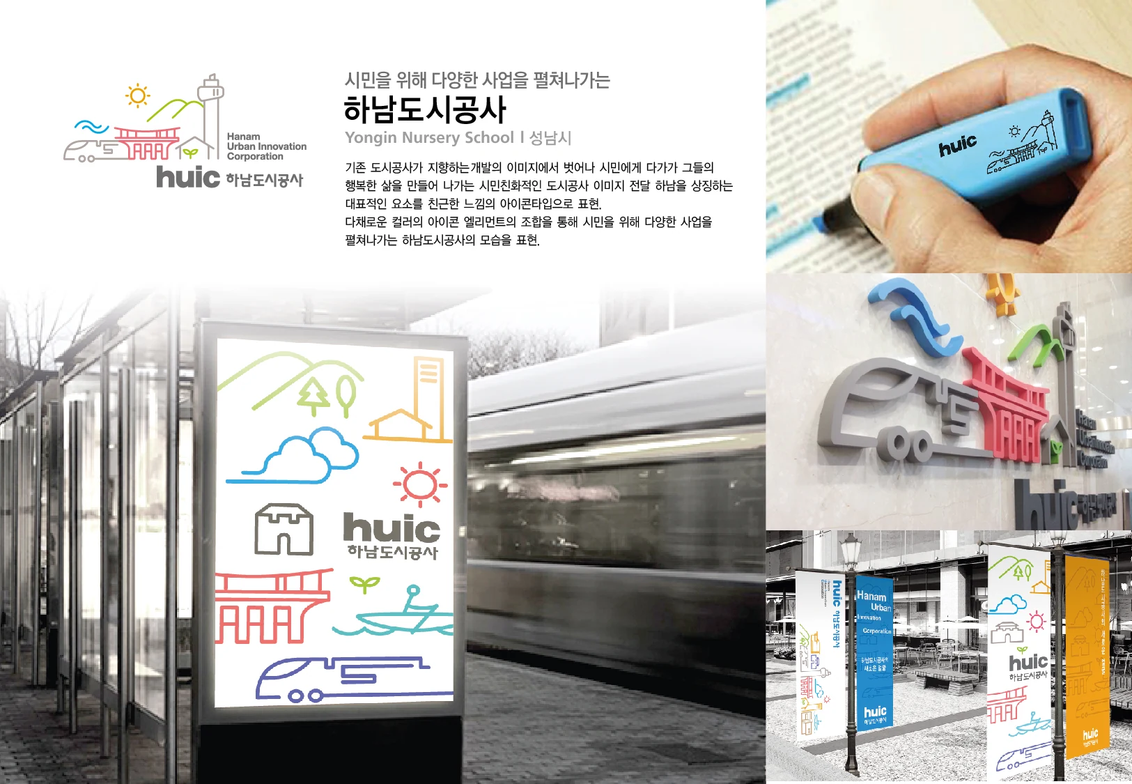 하남도시공사 — 광고·인쇄물·기념품 적용