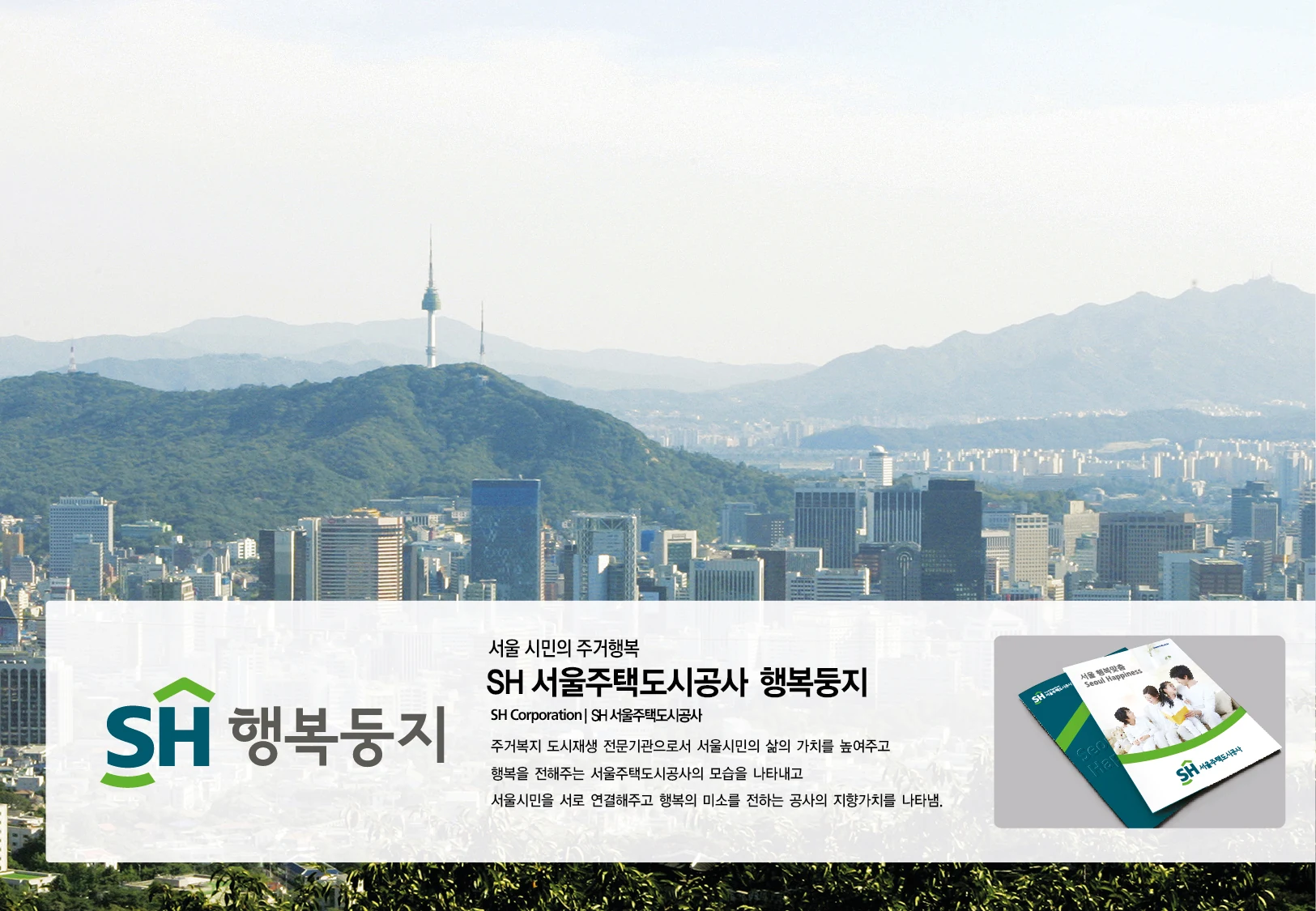 서울주택도시공사 행복둥지 — 행복둥지 로고와 홍보물 적용 소개 보드