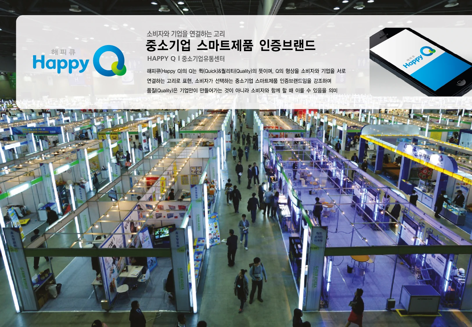 중소기업 스마트제품 인증브랜드 해피큐 — 인증브랜드와 디지털 적용