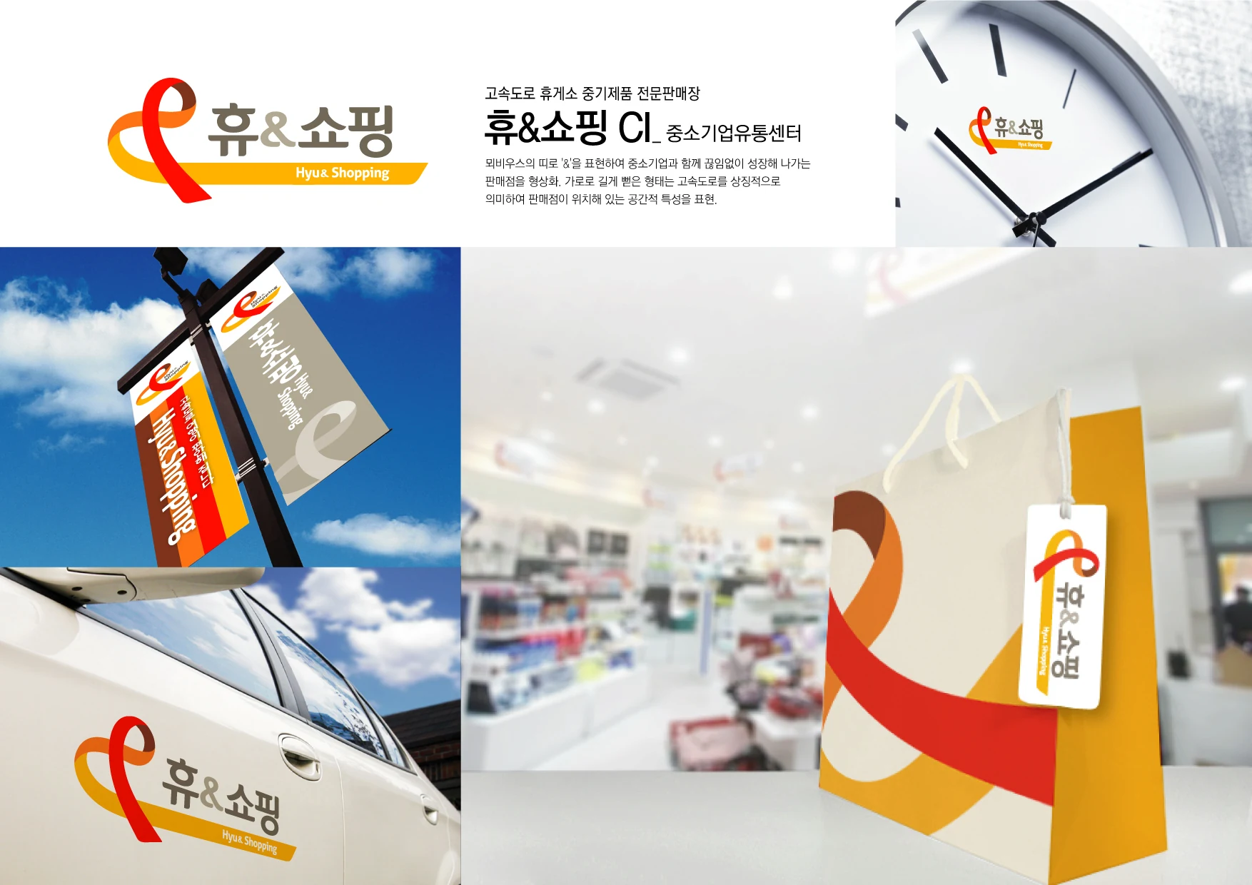 휴&쇼핑 로고와 적용 체계