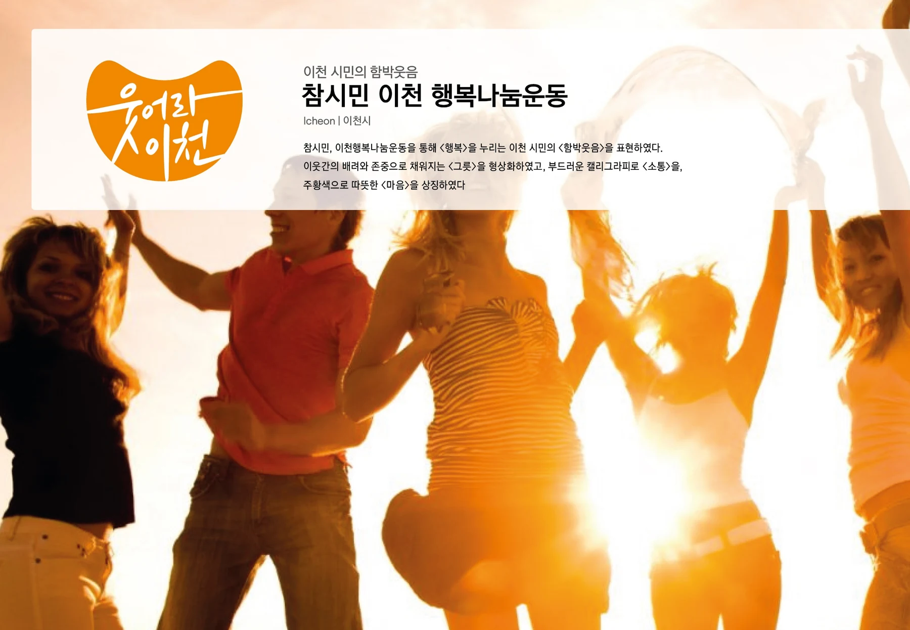 참시민 이천 행복나눔운동 — 시민운동 BI 적용 보드