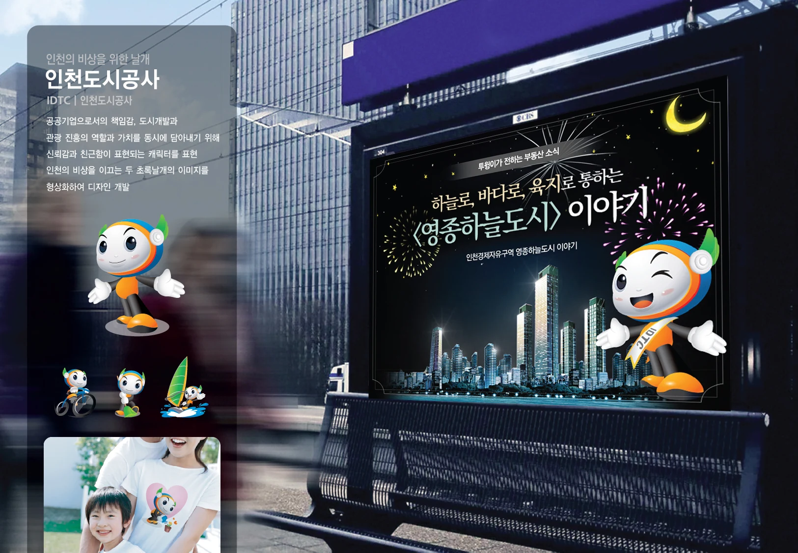 인천도시공사 — 캐릭터와 옥외 광고 적용