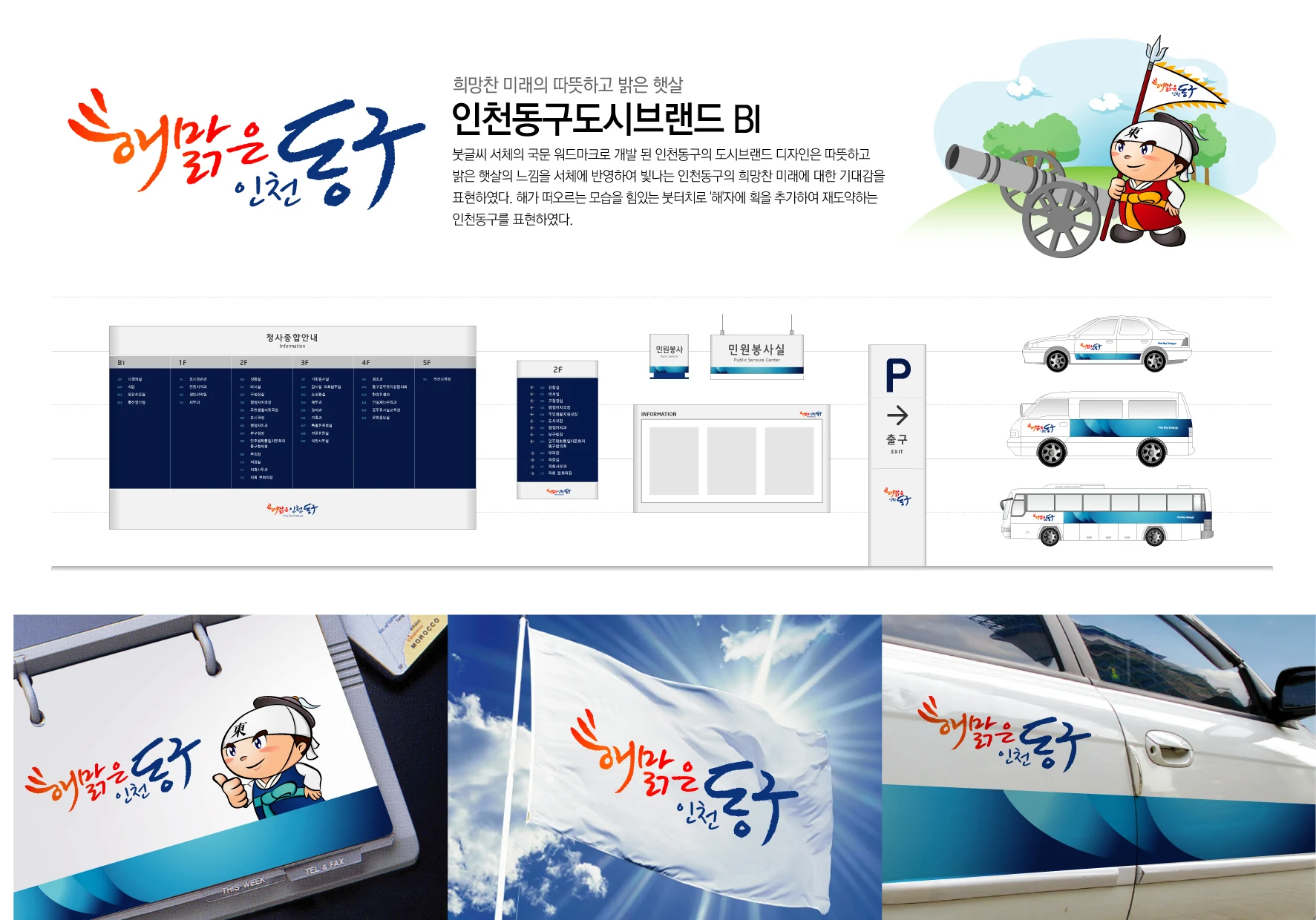 인천 동구 도시브랜드·캐릭터 — 차량·깃발·인쇄물 적용