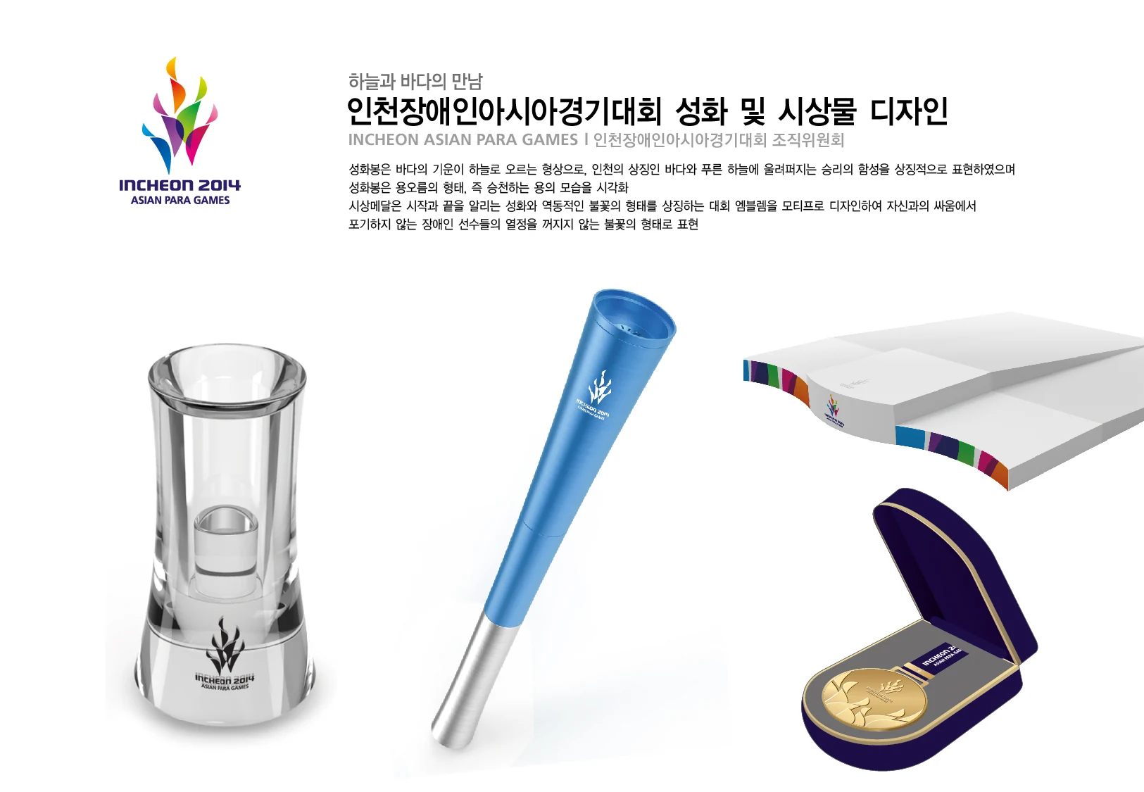 인천장애인아시안게임 성화봉·성화용품·시상대·메달 디자인 전체 보드