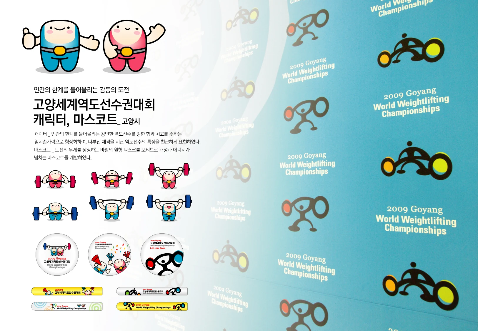 고양세계역도선수권대회 — 남녀 캐릭터 동작과 마스코트 응용디자인