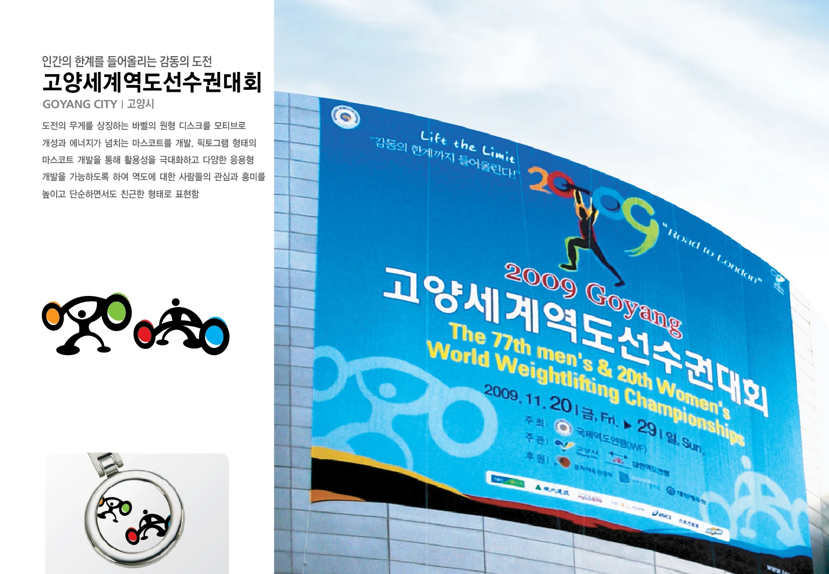 고양세계역도선수권대회 — 픽토그램 마스코트와 시계·외벽 그래픽 응용