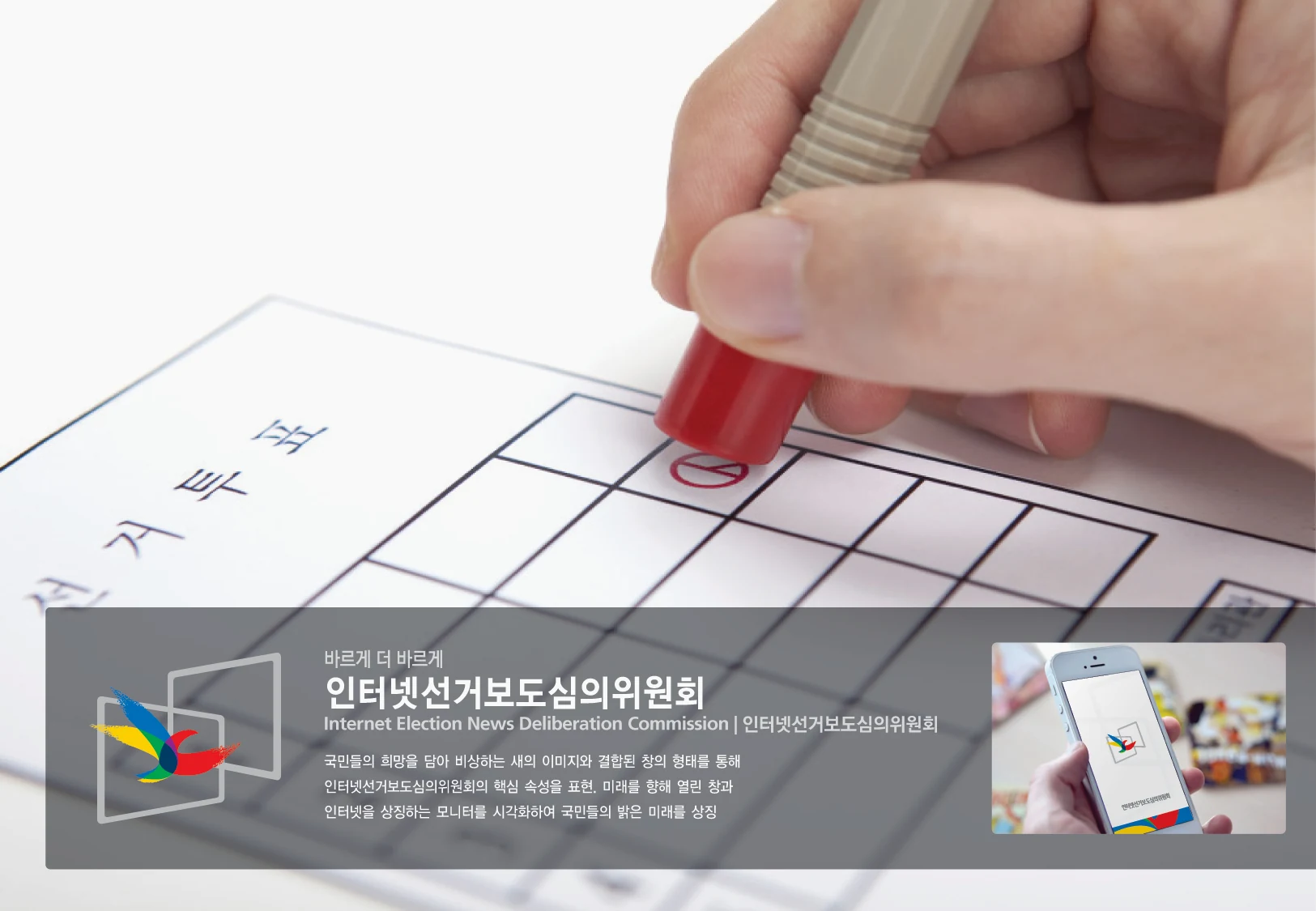 인터넷선거보도심의위원회 — 심벌마크와 로고