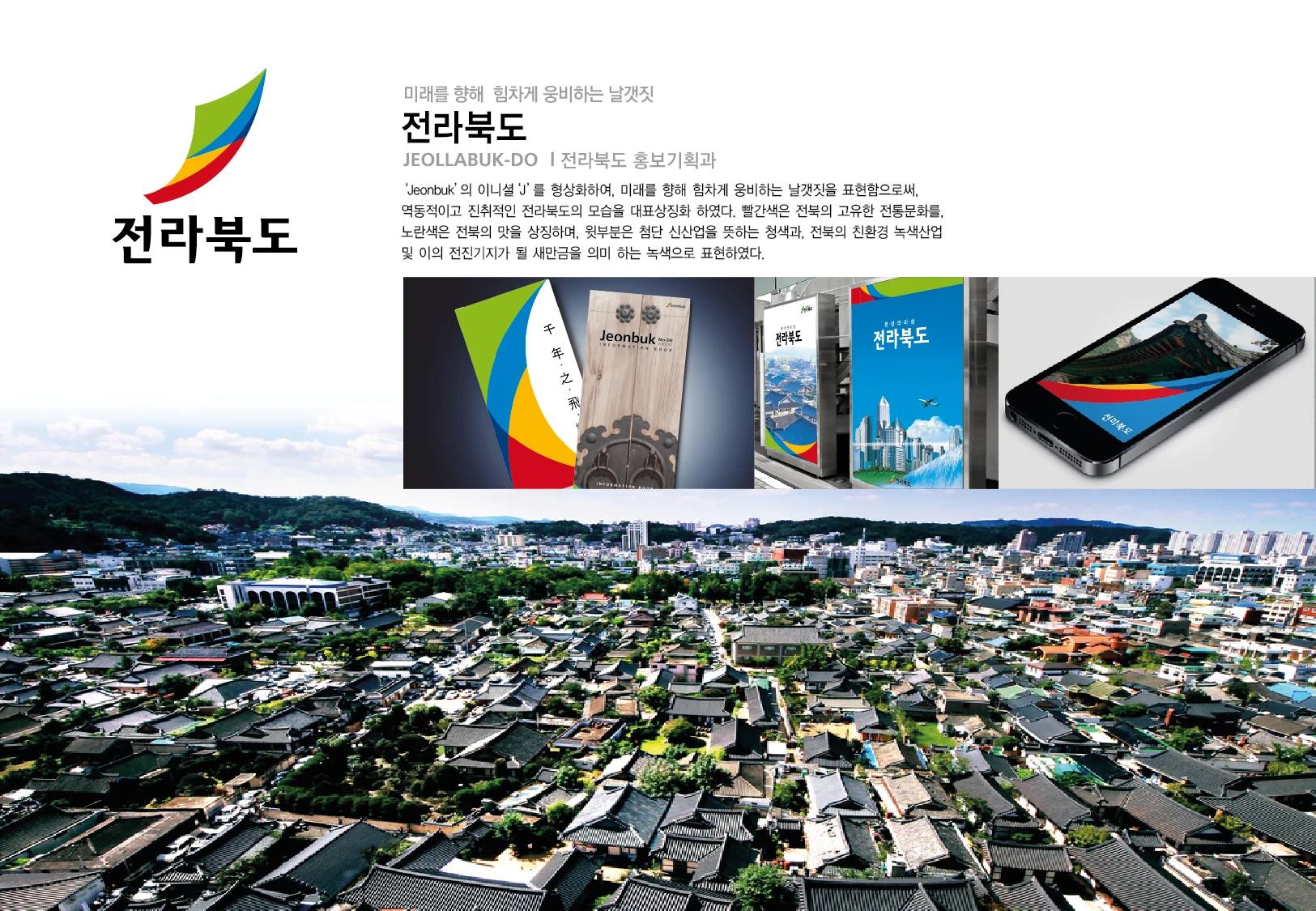 전라북도 — 쇼핑백·인쇄물·디지털 화면 적용