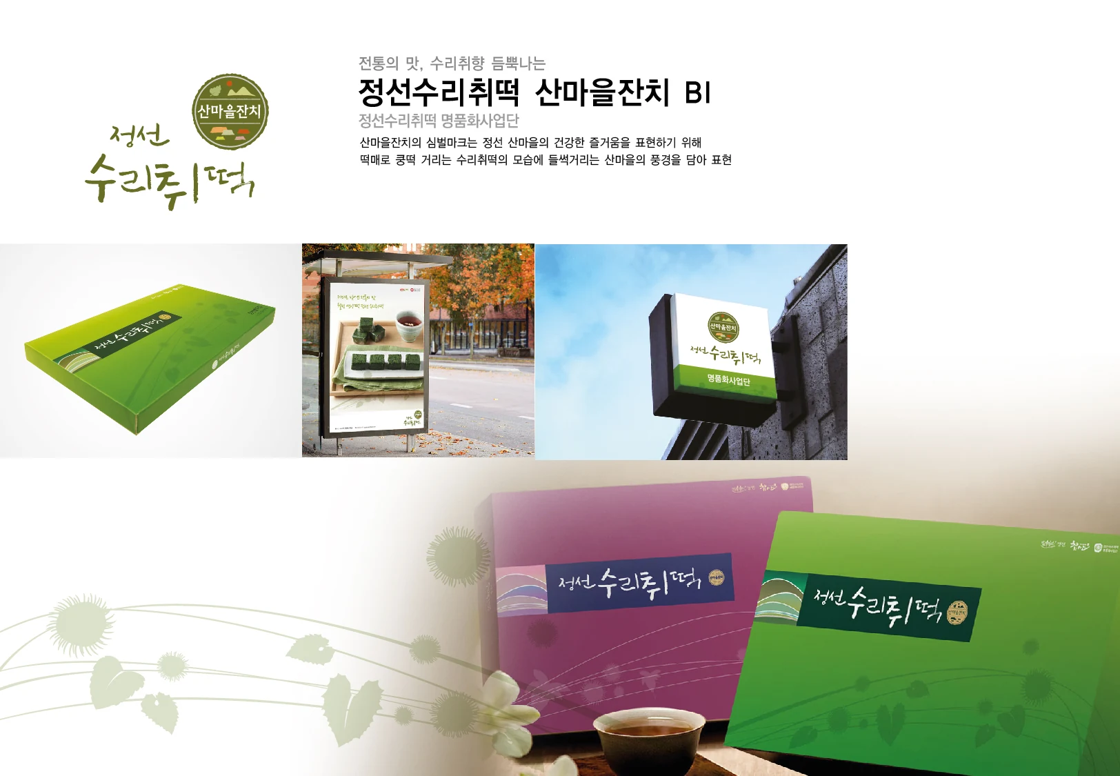 정선수리취떡 산마을잔치 — 아이덴티티 적용 보드