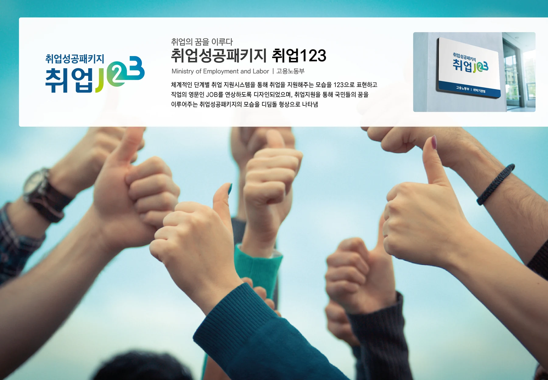 취업성공패키지 — 사업 브랜드와 현판 적용