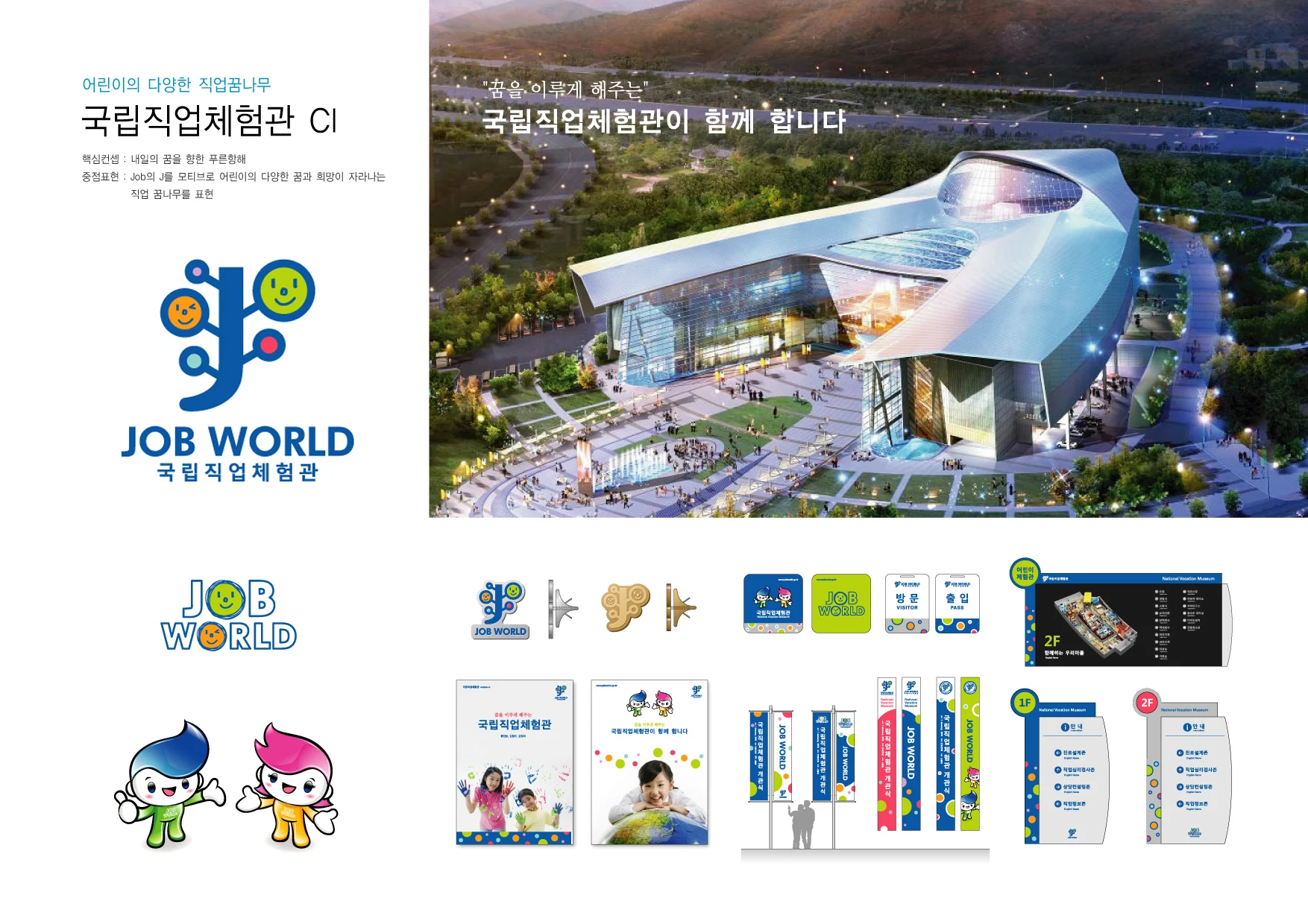 국립직업체험관 한국잡월드 — 아이덴티티 적용 보드