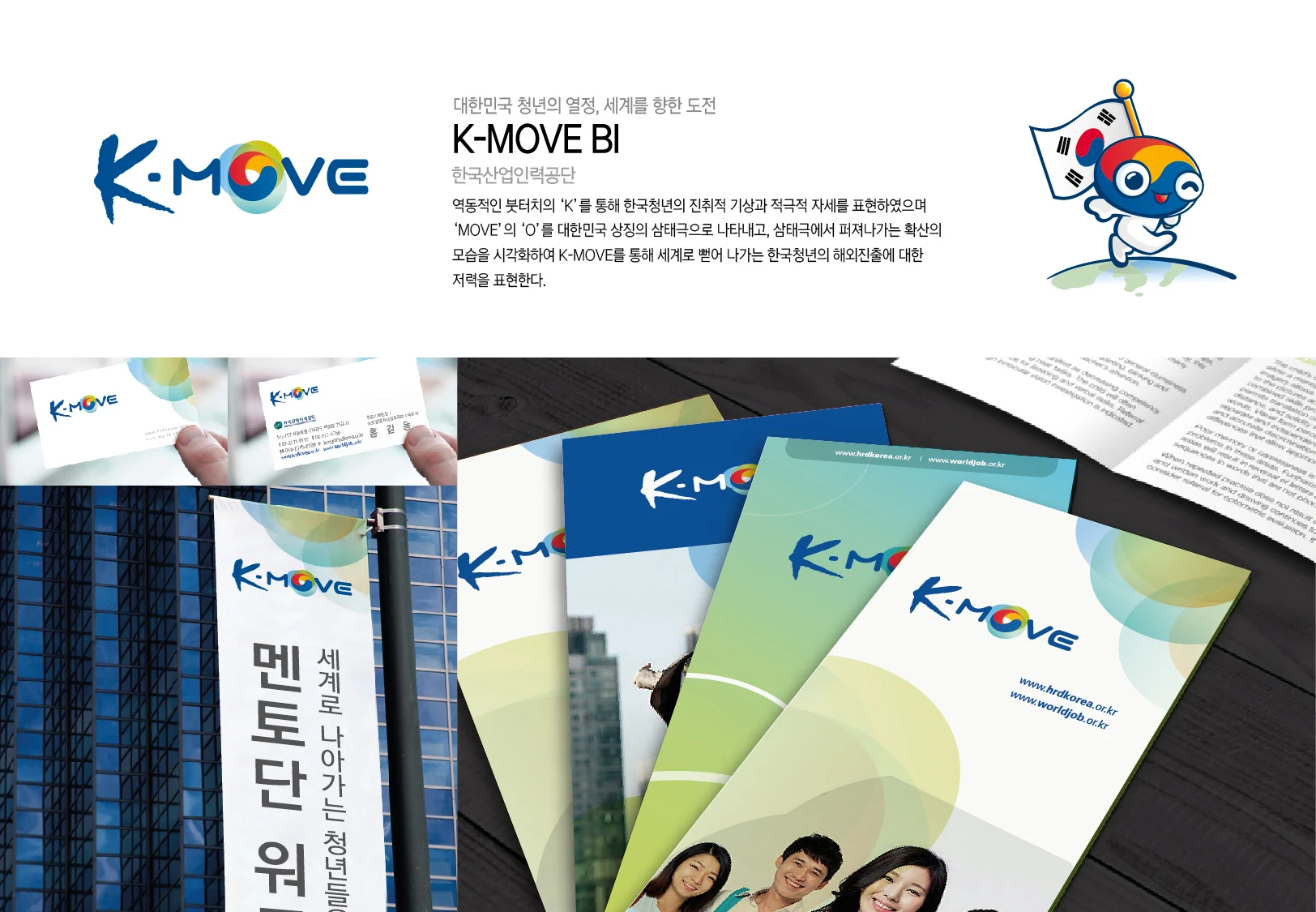 케이무브 K-MOVE — 브랜드 인쇄물과 캐릭터 적용