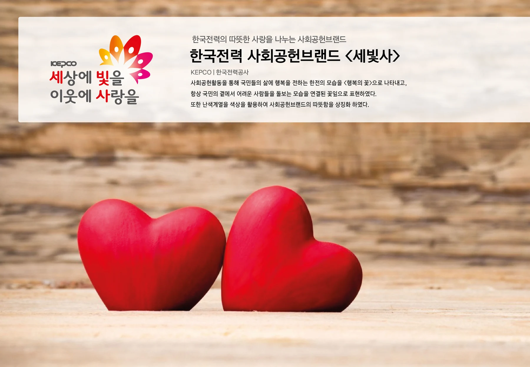 한국전력 사회공헌브랜드 세빛사 — 사회공헌 브랜드 소개