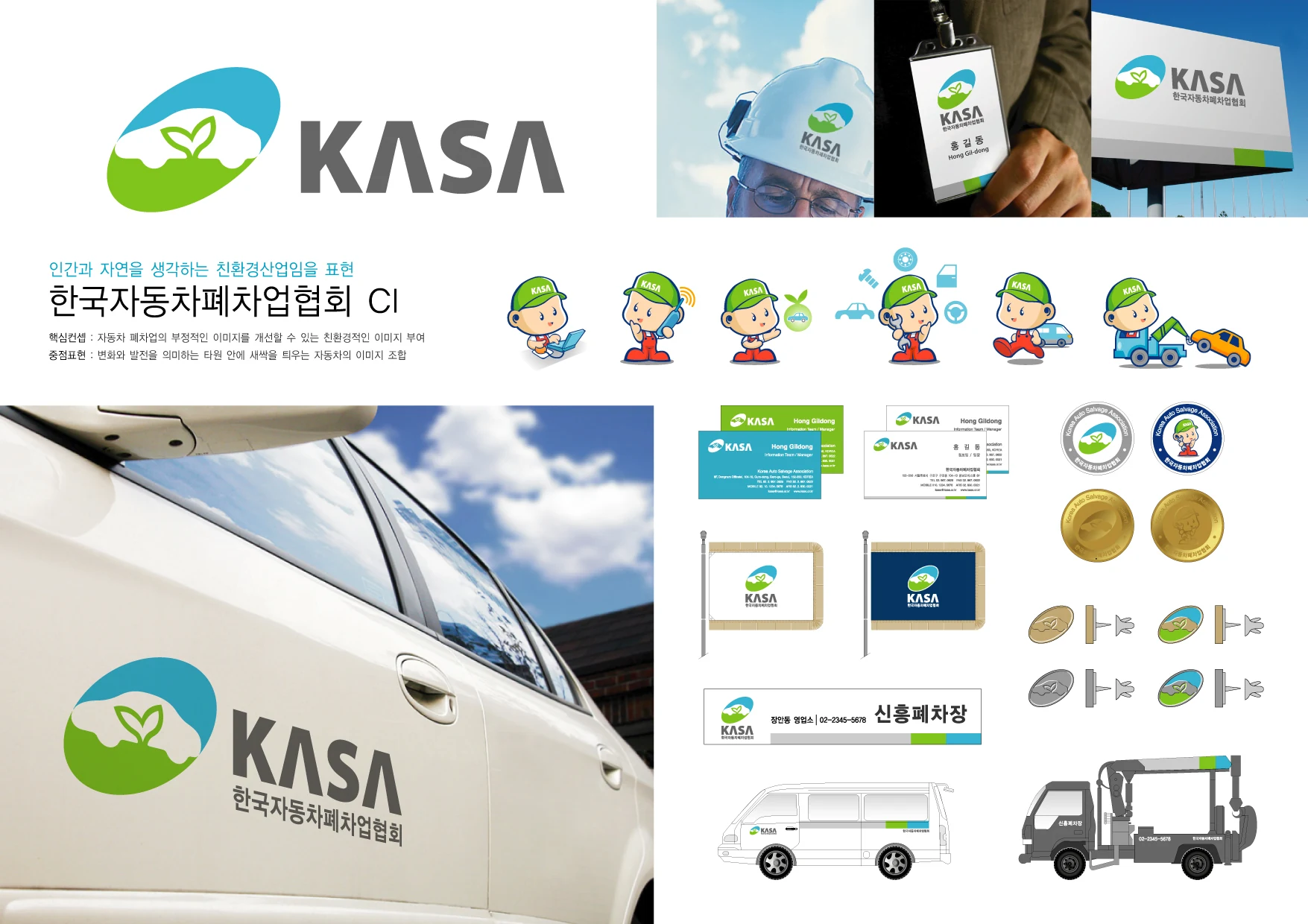 한국자동차폐차업협회 — 캐릭터·차량·인쇄물 적용