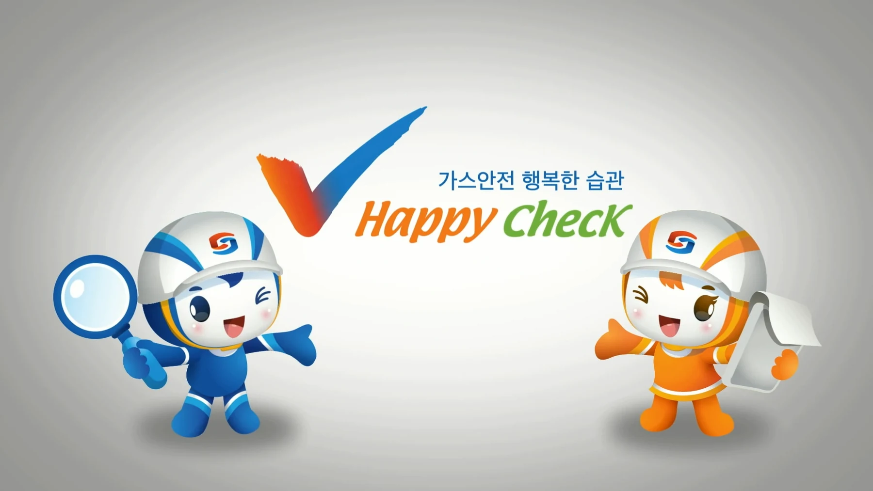 한국가스안전공사 — Happy Check 슬로건과 안전 캐릭터 응용