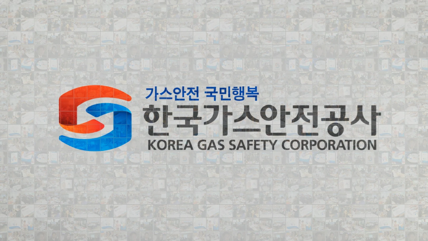 한국가스안전공사 — 국문·영문 로고의 벽면 사인 적용 예시