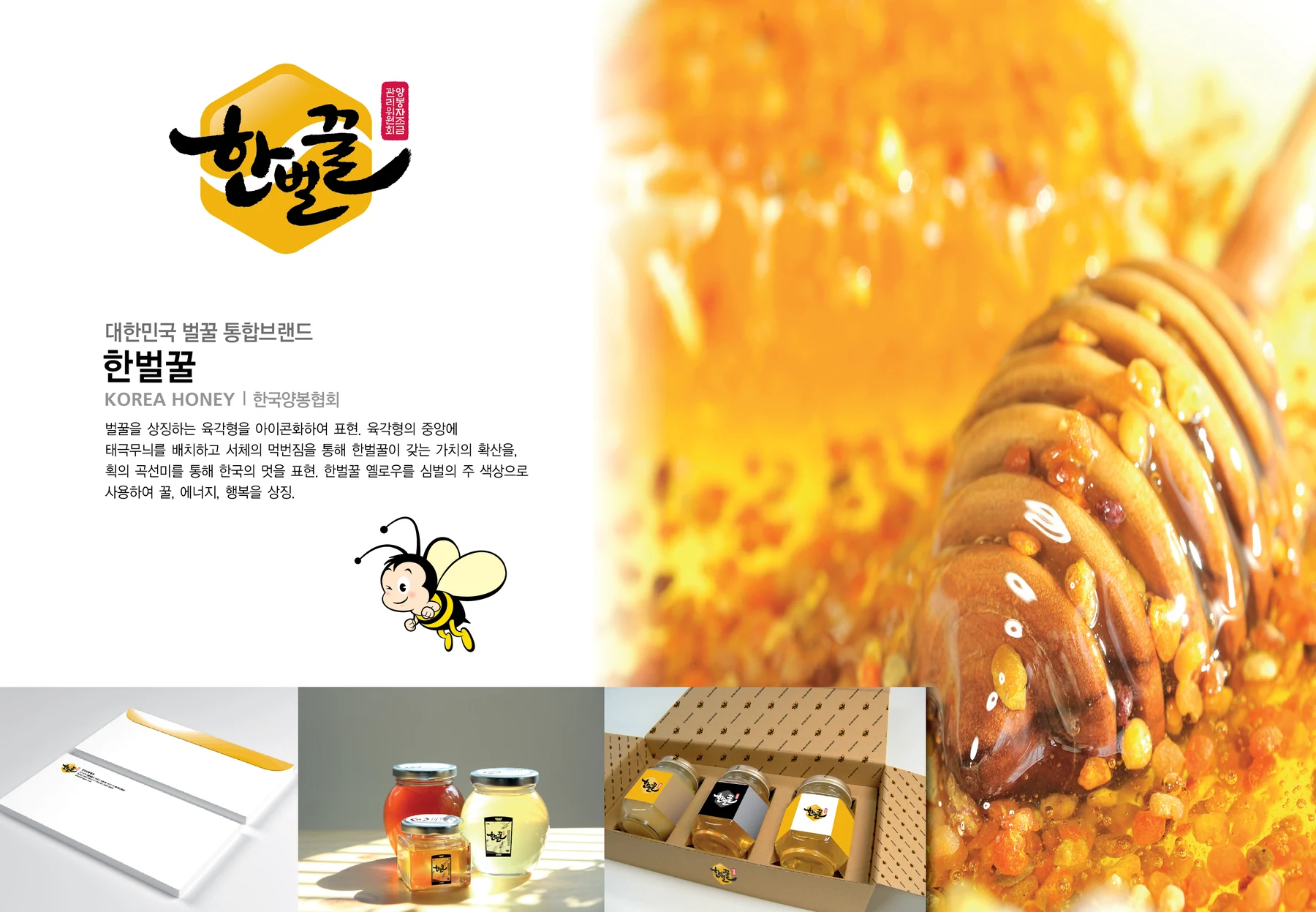 한벌꿀 — 아이덴티티 적용 보드