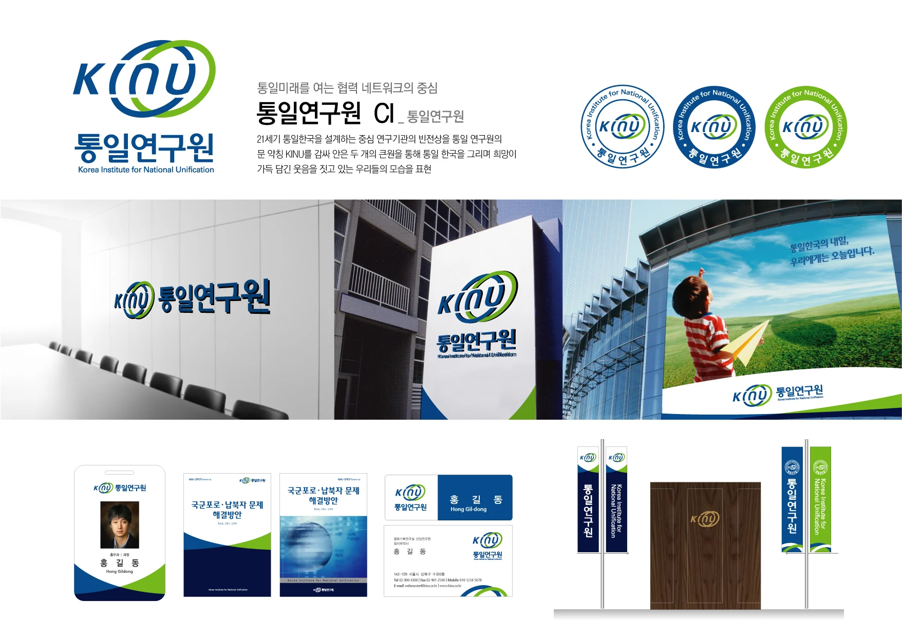 통일연구원 — 건물 사인과 아이덴티티 체계