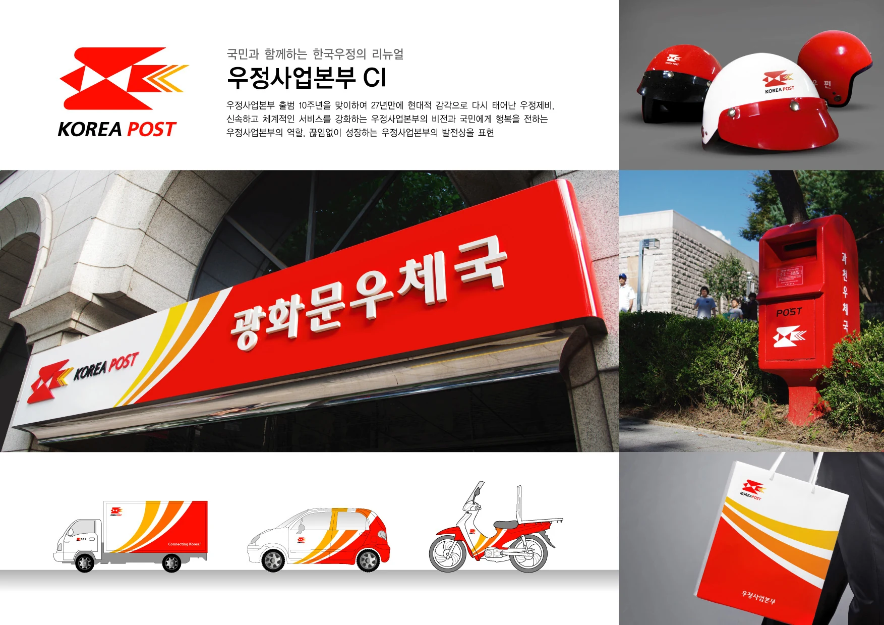 우정사업본부 — 차량·오토바이·헬멧·사인 적용