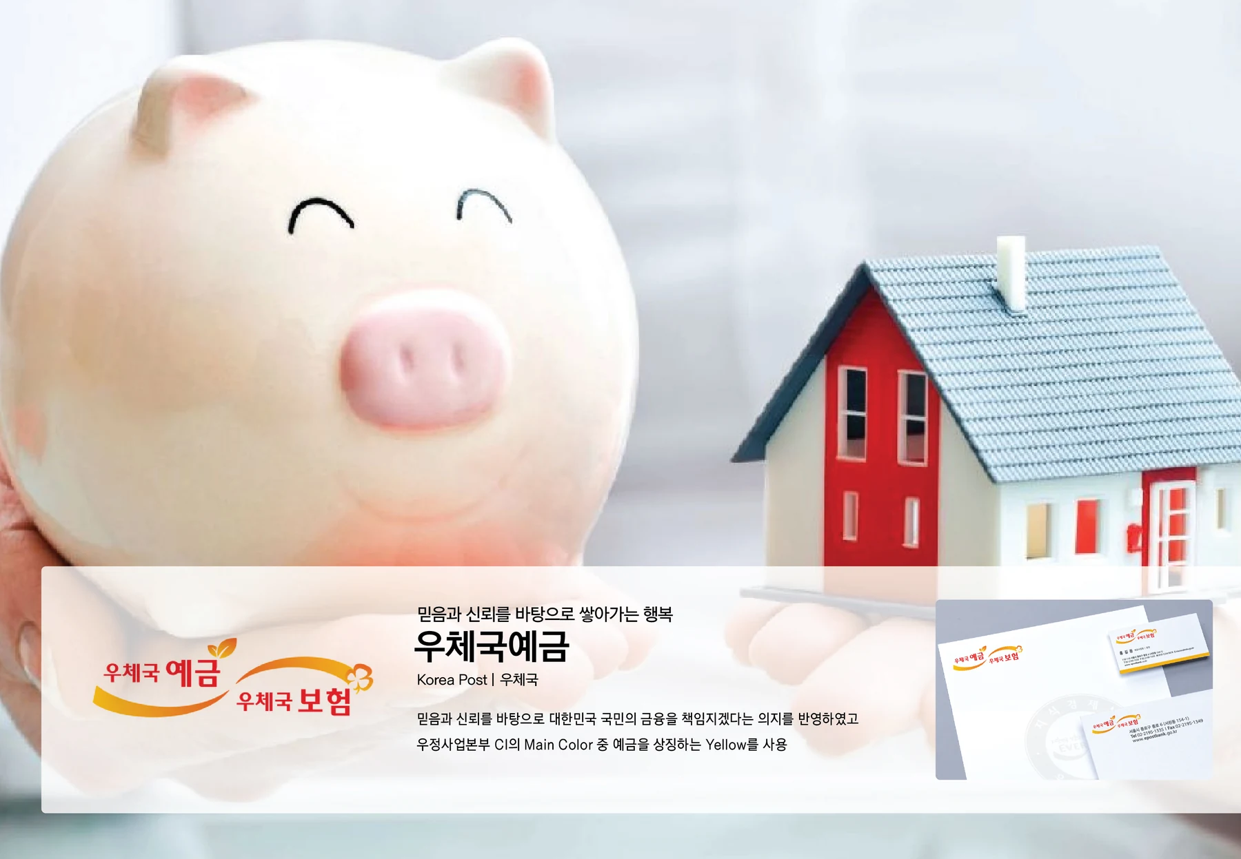 우체국예금 — 예금 브랜드와 인쇄물 적용