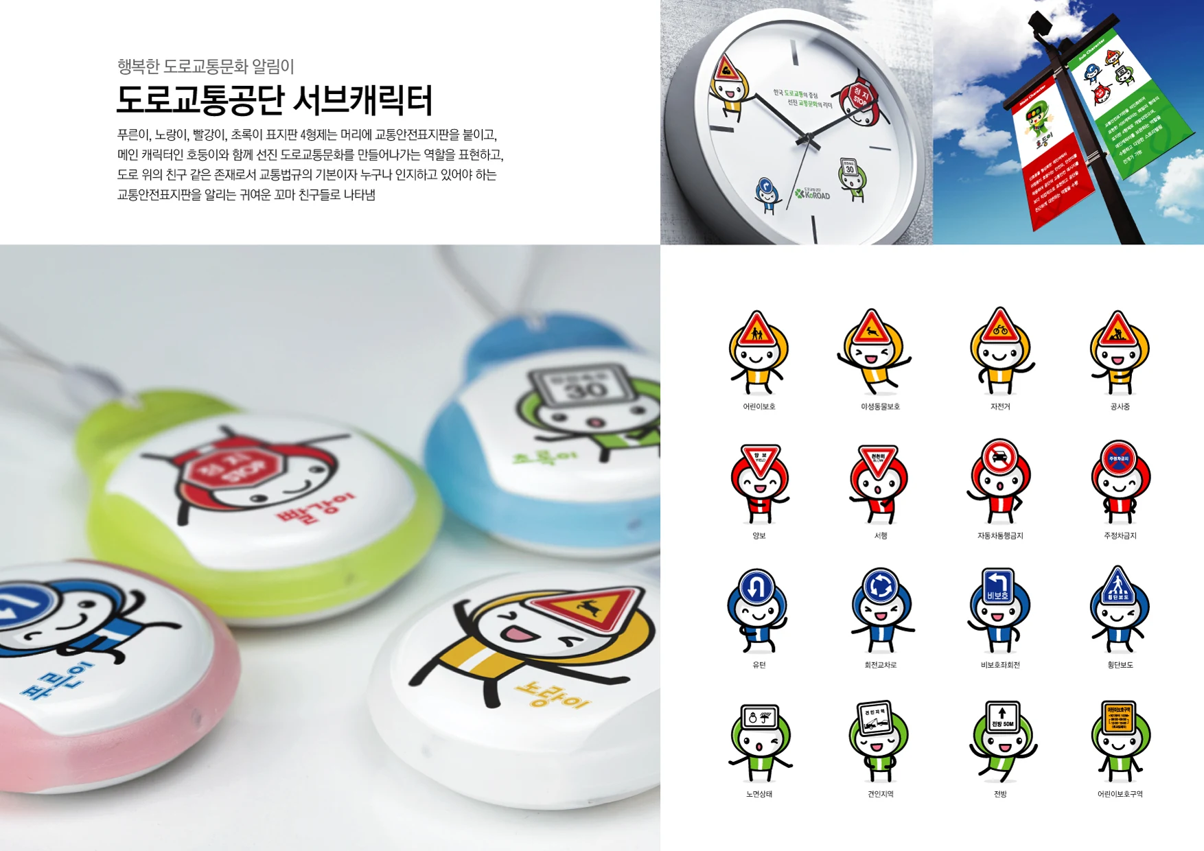 도로교통공단 — 보조 캐릭터 동작과 기념품
