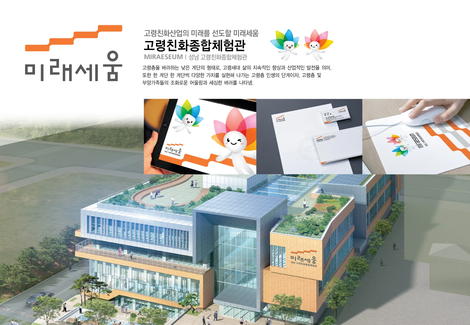 고령친화종합체험관 미래세움 — 아이덴티티 적용 보드
