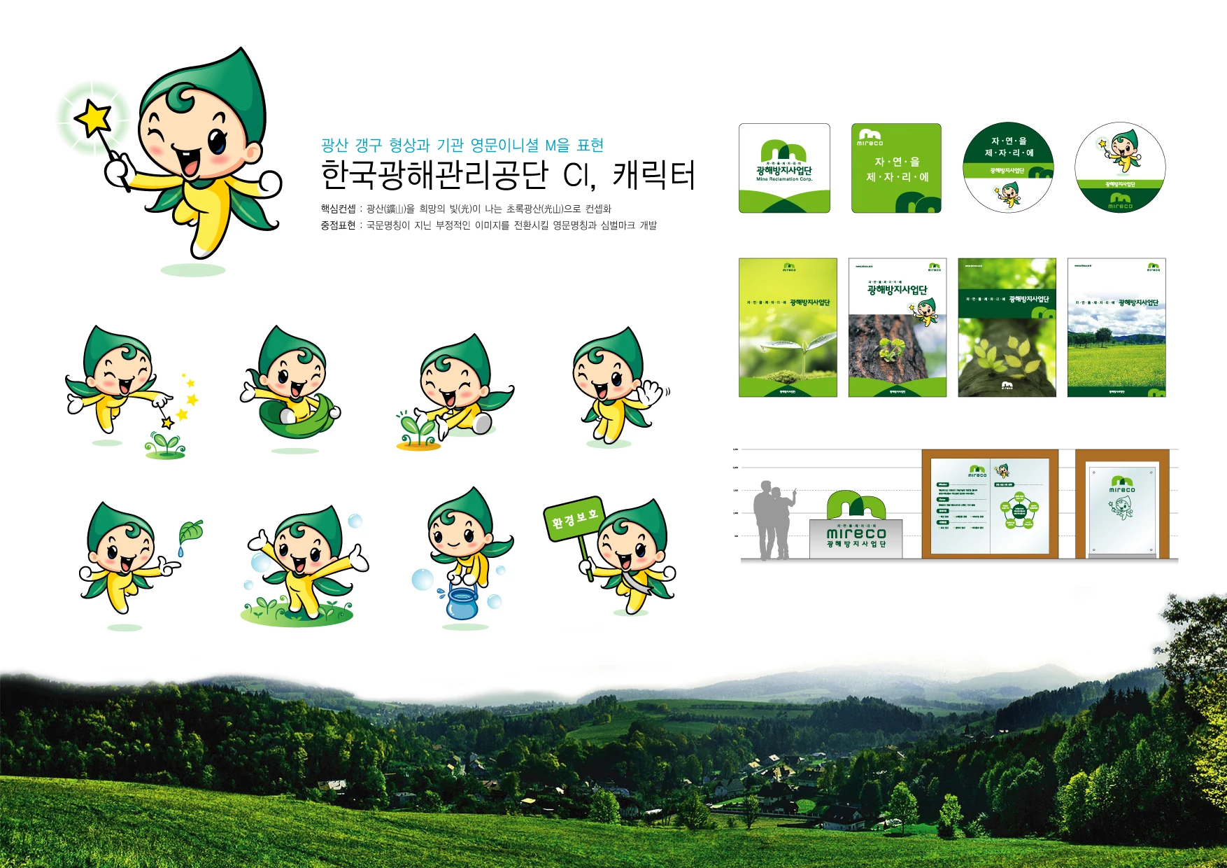 한국광해관리공단 — 캐릭터 기본형·동작과 홍보물