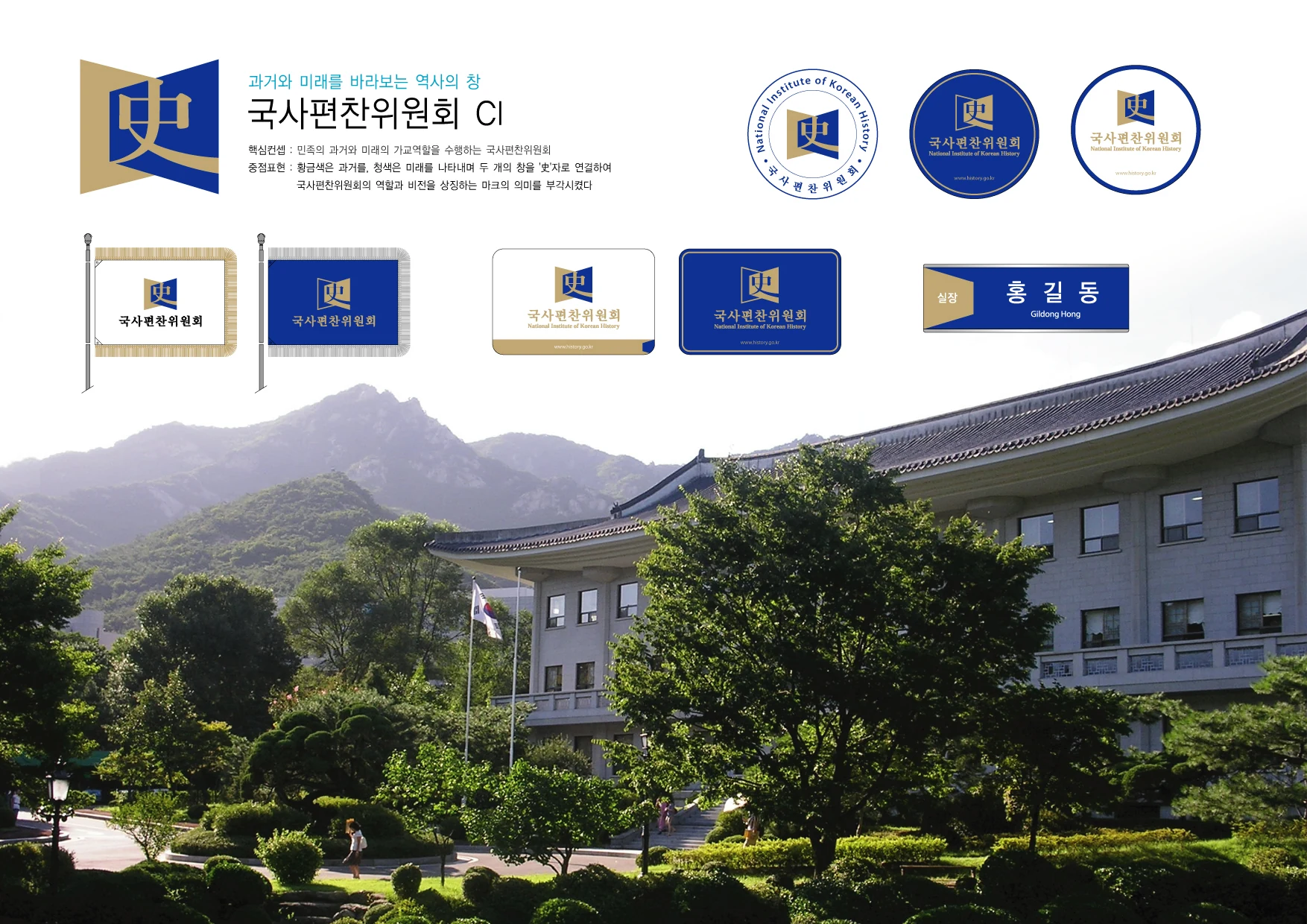 국사편찬위원회 — 현판·배지·사인 체계