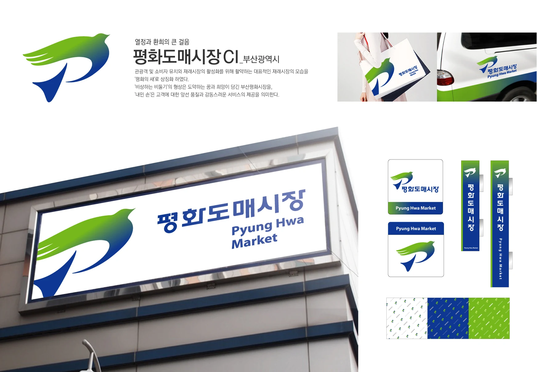 평화도매시장 — 외부 사인과 인쇄물 체계