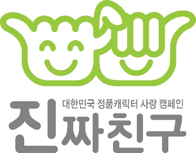 정품캐릭터 사랑 캠페인 진짜친구 — 심벌마크와 로고