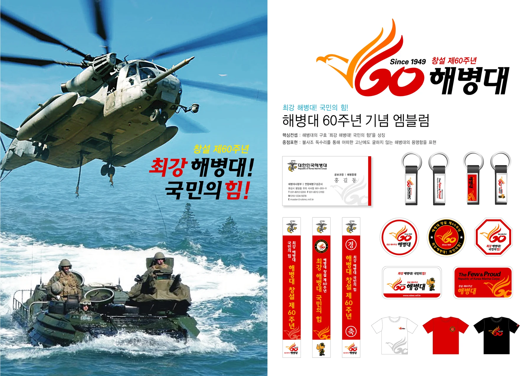 해병대 창설 제60주년 — 해병대 창설 60주년 엠블럼 적용 체계