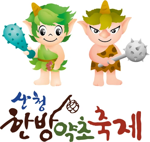 산청군 한방 약초 축제 — 심벌마크와 로고