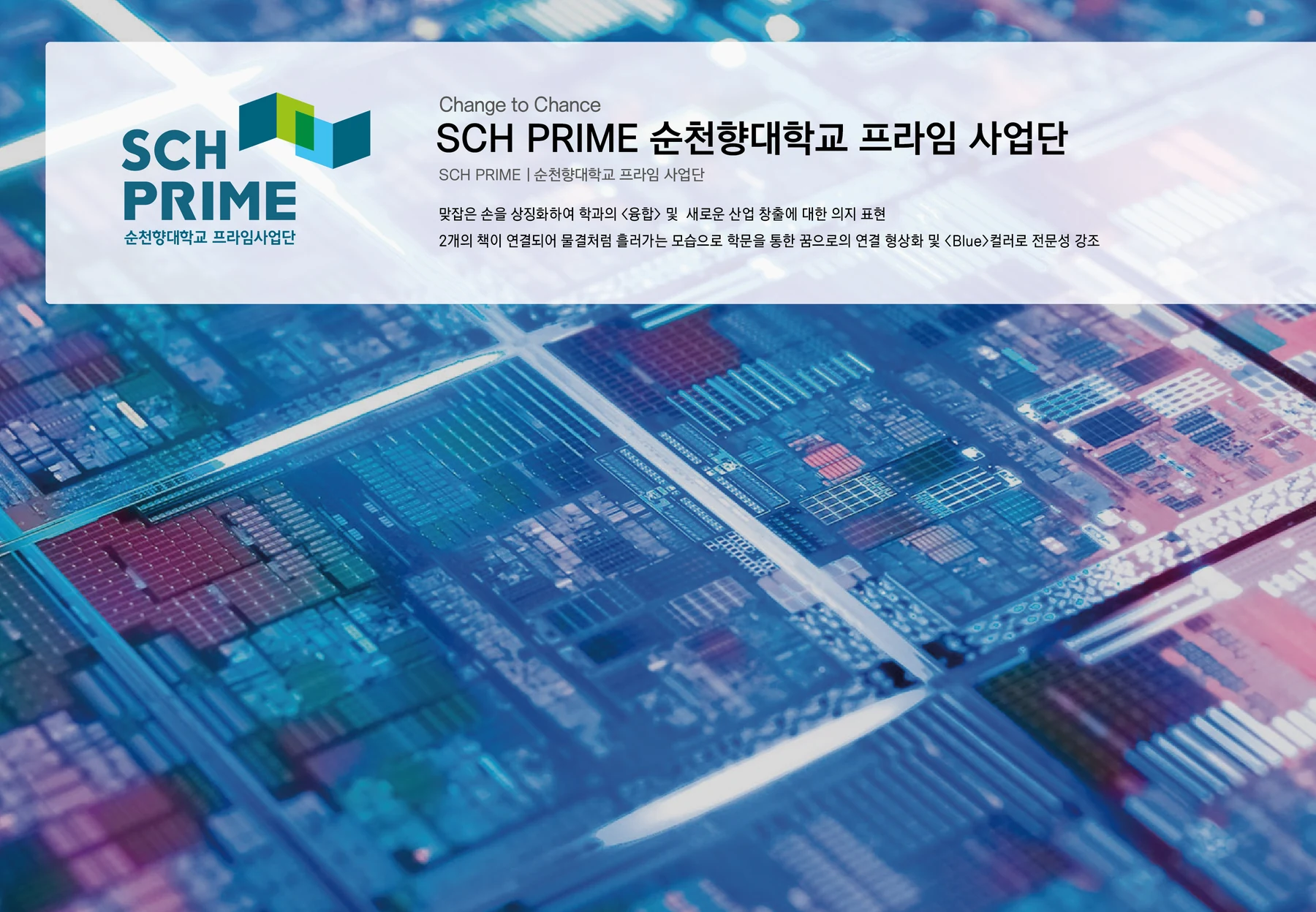 순천향대학교 PRIME 사업단 — 사업단 아이덴티티 소개