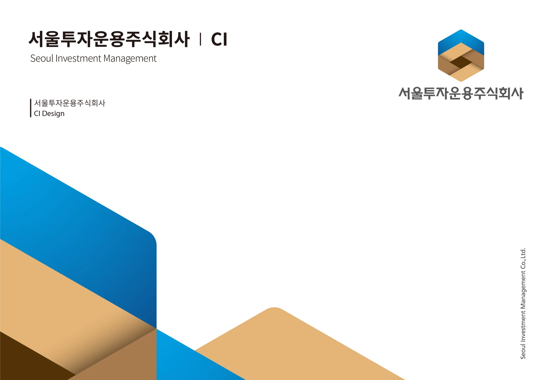 서울투자운용주식회사 — 심벌·로고와 그래픽 모티프