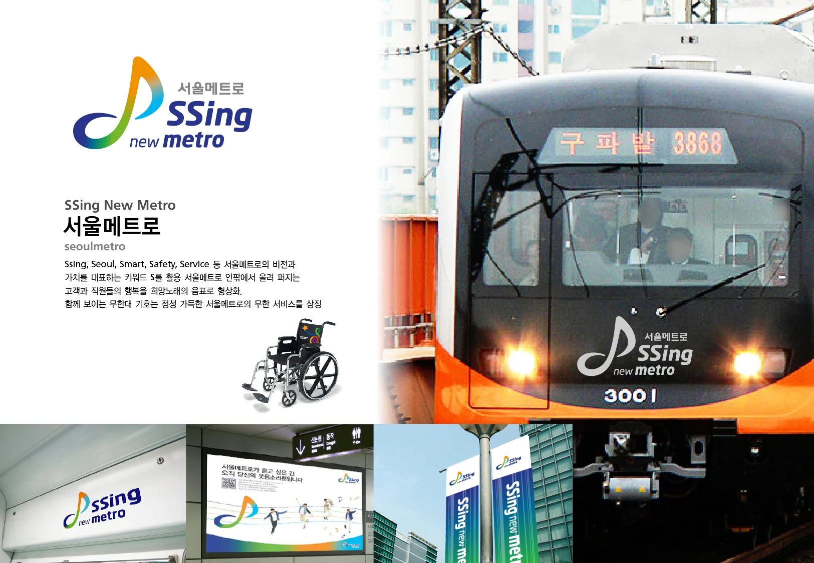 서울메트로 씽 뉴 메트로 — 아이덴티티 적용 보드