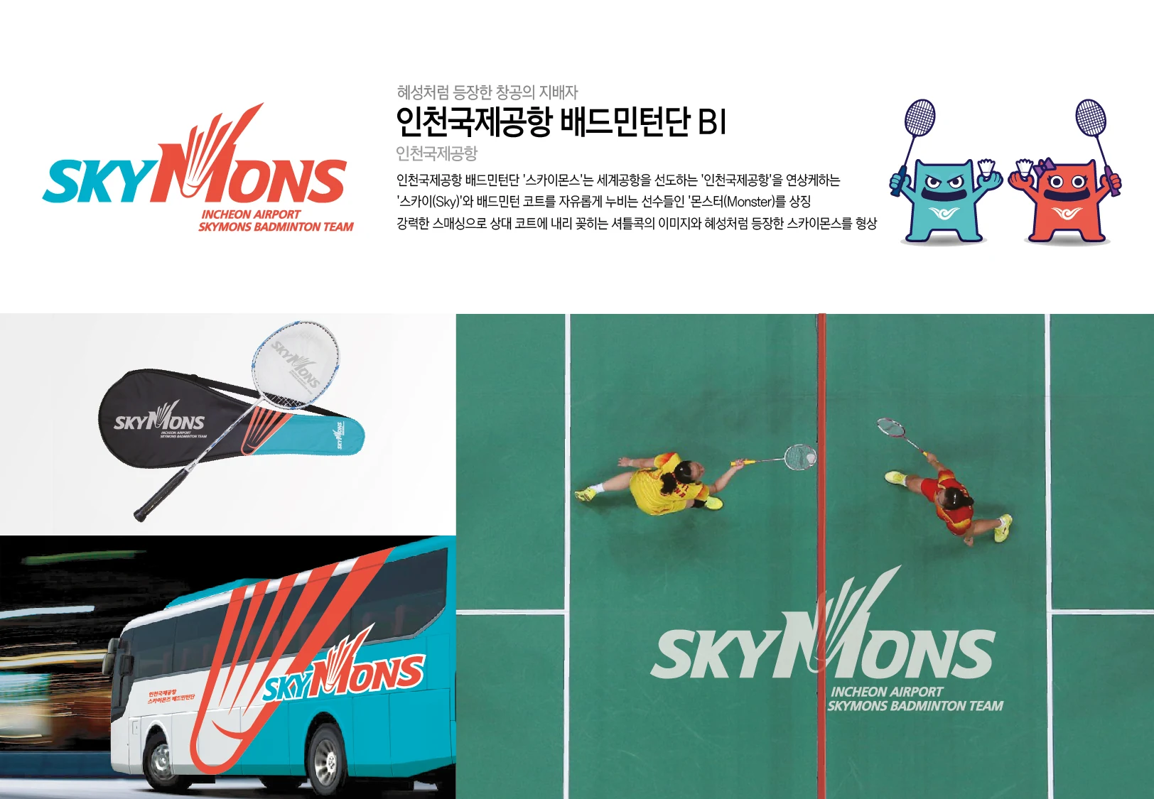 인천국제공항공사 스카이몬스 배드민턴단 — 차량·라켓·유니폼 적용