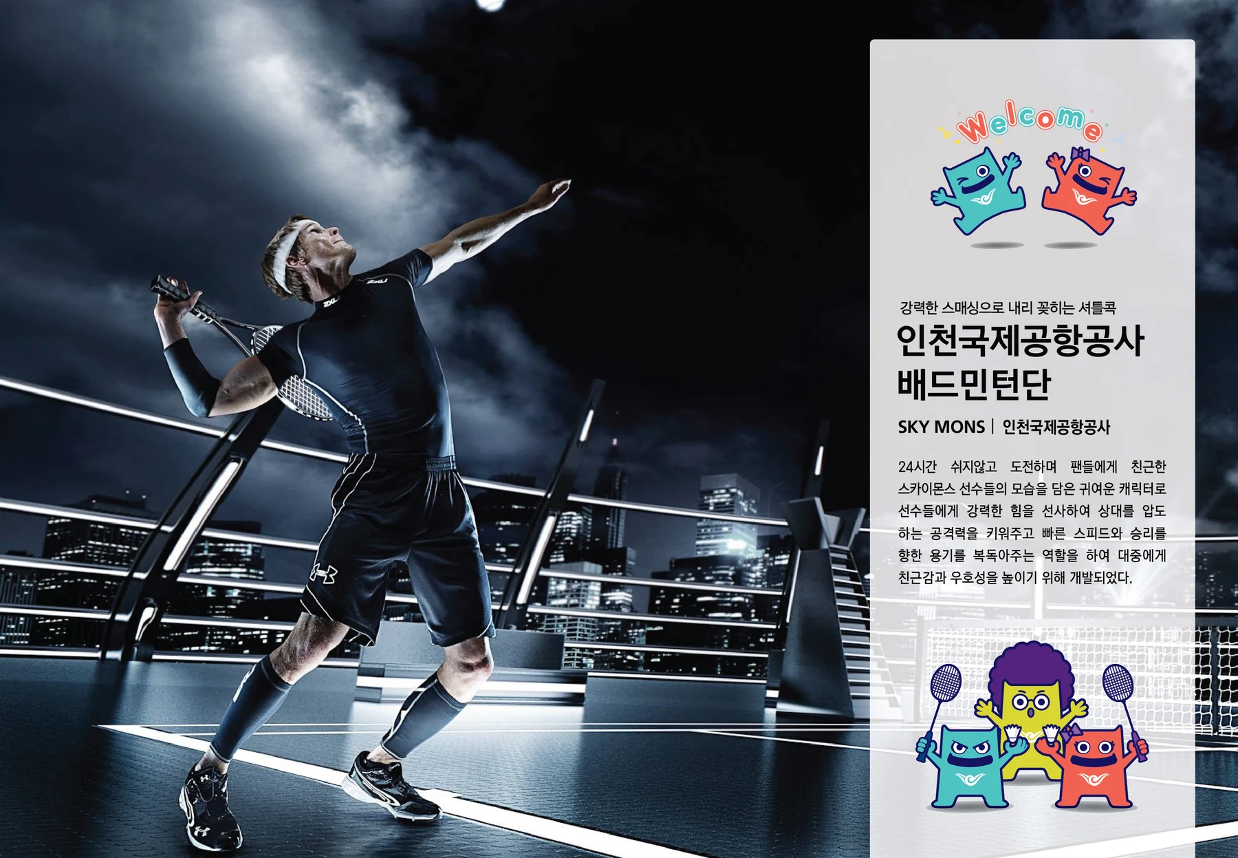 인천국제공항공사 스카이몬스 배드민턴단 — 스카이몬스 로고·캐릭터 소개 보드