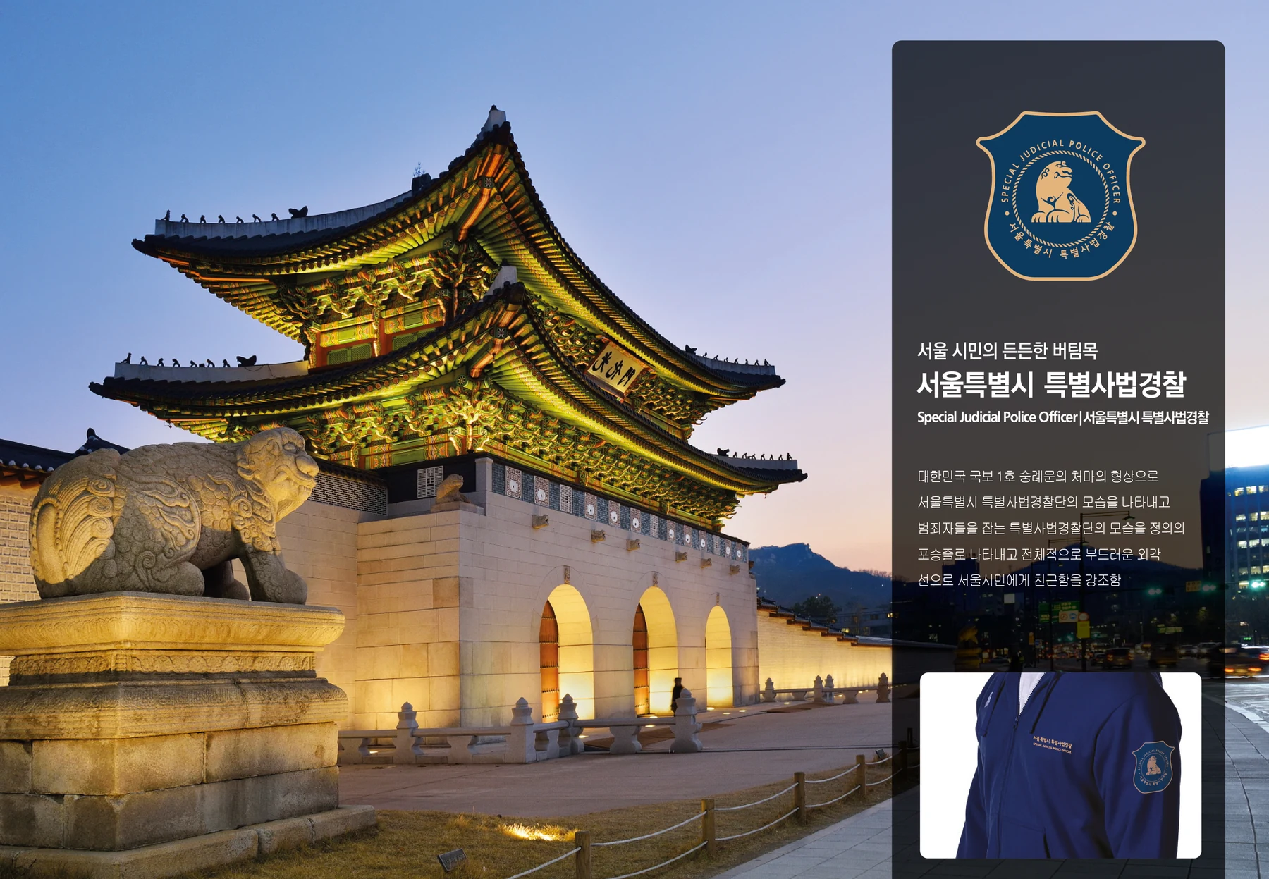 서울특별시 특별사법경찰 — 엠블럼과 제복 적용 보드